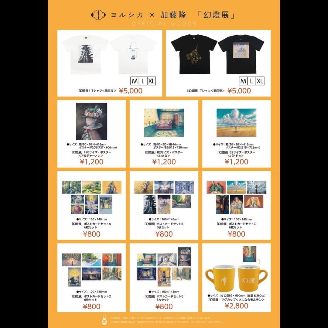 ヨルシカ（Official Account）のインスタグラム：「. ヨルシカ×加藤隆「幻燈展」のオフィシャルグッズの会場販売をおこないます。  開催期間：5月9日～5月28日 会場：BankART KAIKO 幻燈展特設サイト https://yorushika.com/feature/magic_lantern 通販の販売期間は追ってご連絡します。  展示会でのグッズ購入方法は「キャッシュレス」のみとなります。 現金でのお支払いは出来ませんのでご了承ください。 ご利用可能なキャッシュレス決済は特設サイトにて確認ください。  展示会にて先行販売、イベント終了後に通販は開始予定となります。  各商品の詳細はHPにてご確認下さい。 https://yorushika.com/news/detail/11519  またご来場頂いたお客様特典として、 ポストカード（ランダム5種類）をお配りいたします。  #ヨルシカ＃幻燈展」