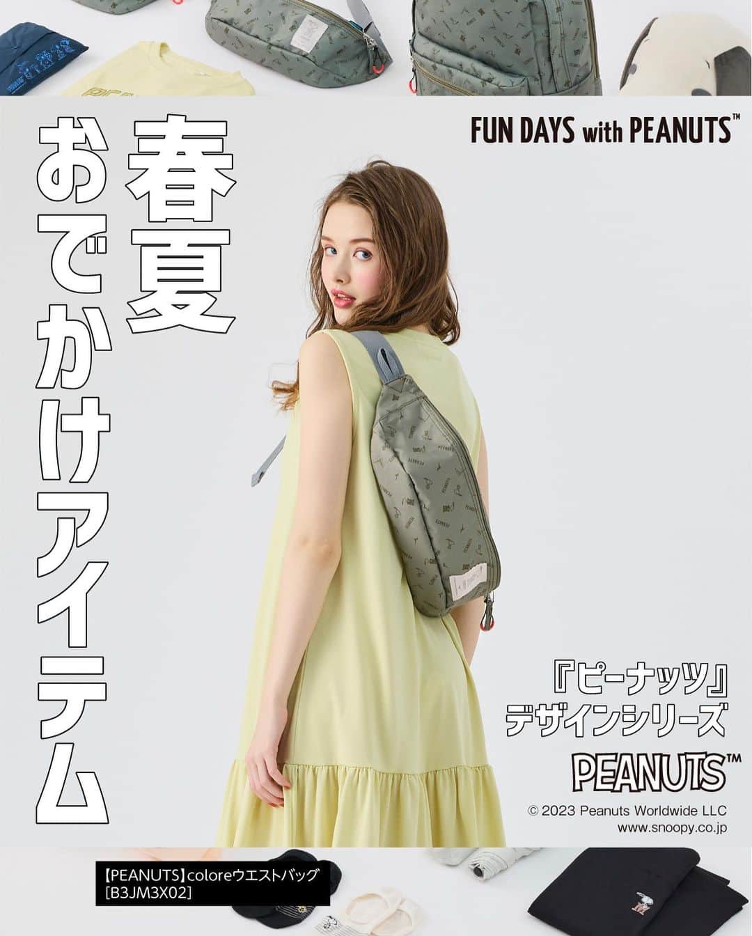 ミズノプラスミー のインスタグラム：「＼新作！春夏お出かけアイテム／  「ヘルシーライフをピーナッツグッズと共に」  スヌーピーと仲間たちのデザインに スポーツの機能性をプラスした、 おうち時間やおでかけシーンが より快適に楽しくなるシリーズです𓇼𓇼𓇼  ----------  ＜FUN DAYS with PEANUTS＞ ① 【PEANUTS】アクティブ UVパーカ 07:チャコール／47:クリームイエロー／49:グレージュ S、M、L [ B2MCAY01 ]  ②【PEANUTS】アクティブ Tee 02:オフホワイト／07:チャコール／49:グレージュ／50:ブロンズブラウン S、M、L [ B2MAAY01 ]  ③ 【PEANUTS】アクティブ ワンピース 07:チャコール／47:クリームイエロー／49:グレージュ／50:ブロンズブラウン S、M、L [ B2MAAY02 ]  ④ 【PEANUTS】-20 UMBRELLA PEANUTS＜晴雨兼用傘＞ 73:グレー＆ブラウン [ C3JCL302 ]  ⑤ 【PEANUTS】coloreバックパック 38:カーキ 約22L [ B3JD3X01 ]  ⑥ 【PEANUTS】coloreウエストバッグ 38:カーキ 約3L [ B3JM3X02 ]  ⑦ 【PEANUTS】coloreショルダーポーチ 38:カーキ 約2L [ B3JM3X03 ]  ----------  @mizuno_official_shop  #mizuno #ミズノ #ミズノライフアンドヘルス #mizuno_lifeandhealth #ライフスタイル #ライフスタイル提案 #peanuts​ #snoopy​ #ピーナッツ #コラボ #コラボレーションモデル #スヌーピー #チャーリーブラウン #スヌーピーグッズ #スヌーピー好き #スヌーピー大好き」