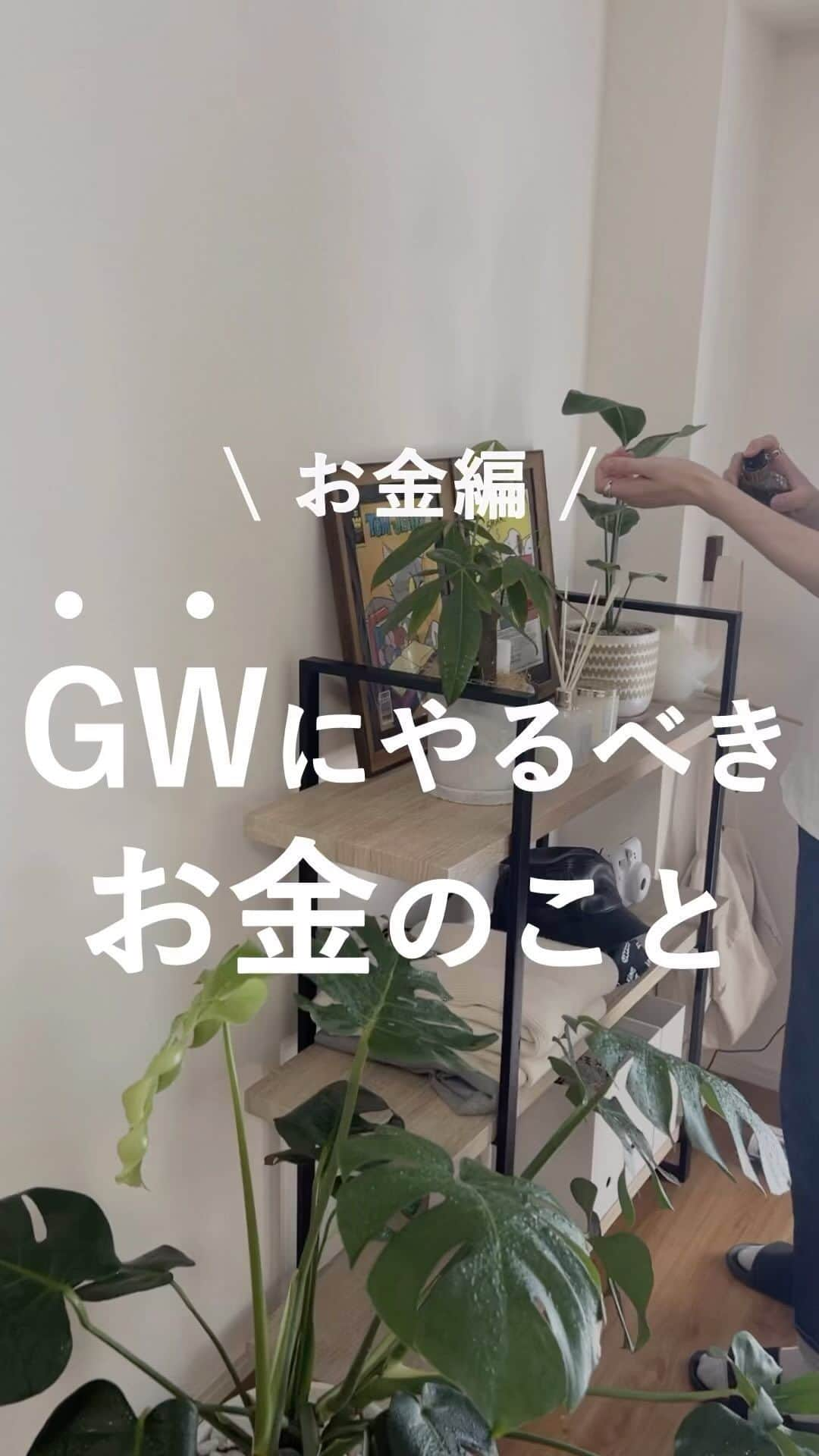 けいのインスタグラム：「他の投稿も見る→ @keikun.simplelife   【GWにやるべきお金のこと】  今回はGWにやるべきお金のことをまとめました〜！  積立NISAは、 ・月100円からできる ・20年間の非課税期間 ・金融庁の厳しい基準をクリアした商品のみ  初心者はまず積立NISAから始めましょう〜！  ——資料受け取りの方法——  この投稿のコメント欄に  ◼︎積立NISAの資料が欲しい場合は【にんじん】  と【】の中のキーワードを入力すると自動で届きます！  もしくはDMでキーワードを入力しても届きます！  ※万が一不具合で届かない場合はDMください🌿  実際にスタートできたらDMで報告待ってます〜！  また明日もお楽しみに〜！  ━━━━━━━━━━━━━━━━━━━  📌アカウント紹介 └暮らしについて→ @keikun.simplelife  └お金について→ @keikun_moneylife  └SNS運用について→ @keikun.moneyacademy  └プライベート→ @kei_private_   ━━━━━━━━━━━━━━━━━━━  #暮らし  #一人暮らし #ひとり暮らし#便利アイテム  #掃除 #掃除アイテム #便利アイテム #便利グッズ #お部屋紹介」