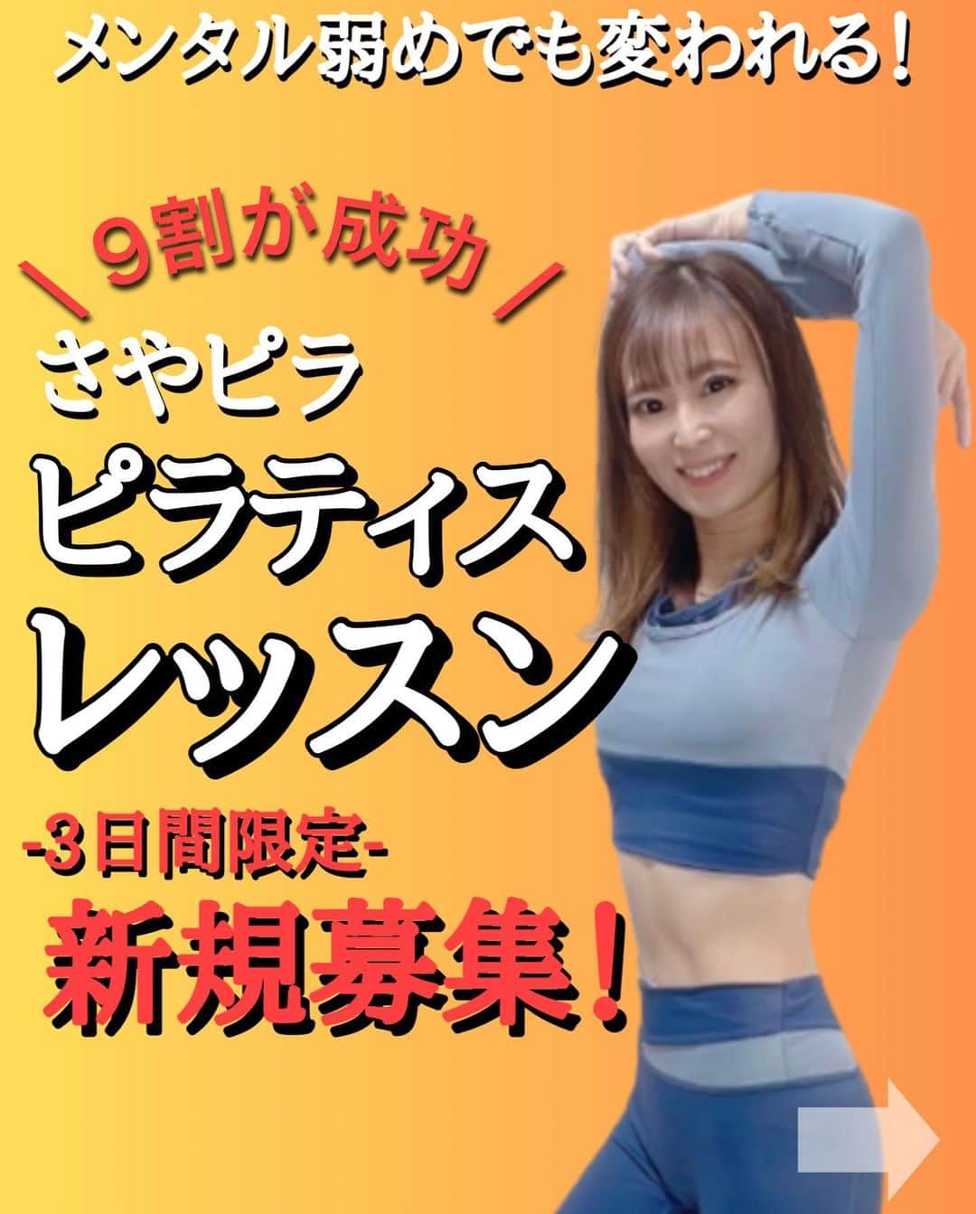 さやピラのインスタグラム：「今日から5日まで！！！　⬇︎ ⁡ 【5/2〜5/5の約3日間限定で】 ピラティスレッスン新規募集します😆 ⁡ そして5月〜ピラティスレッスンが さらにバージョンアップ🔥 ⁡ ▶︎ピラティスレッスン月4回 ▶︎公式ラインで質問し放題 ▶︎アーカイブ動画見放題 さらに… ▶︎月1食事サポート(30分) ※公式ラインでも食事の質問可能です。 ▶︎3日に1回プチトレ動画配信 ▶︎レッスン生限定プレゼント企画(不定期) など \盛りだくさんになってます/ ⁡ そしてシステム上の都合により… 6月からレッスン料が今より異なります🙇‍♀️ が！！ 今回の3日間で入会して頂いた方含めて、 ずっと今と同じお値段でレッスンが 受けれます☺️ ※退会してしまうと無効となってしまいます。 ⁡ 【そしてよくあるQ&A】 ⁡ Q①オンラインで本当に効果はでるの？ ⁡ A.多くの方が効果でています😆 最初は小さな目標を決めて その目標をクリアしていけば いつのまにか自分が思ってる以上の 効果がでます🔥 ⁡ Q②レッスン日が仕事のため 　アーカイブ動画だけで意味ありますか？ ⁡ A.私はあると思います！！ ⁡ 動作一つ一つ効く場所や効いて欲しい場所を 説明してから体を動かしていくため YouTubeやインスタより どこに効かせて引き締まるか…を 的確に説明しているからです☺️ ⁡ 後は、モチベーションがなかなか上がらないと お声はありますが… 公式ラインの質問場所を使って わからない部分やモチベーションが上がらないなど 悩みも相談してくれたら 寄り添ってお答えしていきたいと思ってます☺️ ⁡ ⁡ Q③どのくらいで効果でるの？ ⁡ A.あまりこの言葉は使いたくないですが… 個人差はあります🥺 レッスン・アーカイブ動画や宿題を しっかり日々されてる方ですと、 早くて2週間で効果出る方も☺️ ⁡ 健康的に痩せたいからゆるくていいと いう方でも 1ヶ月〜見た目に変化がでてきます☺️ ⁡ ⁡ ぜひ質問などありましたら気軽にDMで お待ちしてます🙇‍♀️ ⁡ さやピラ自身… ピラティスでパニック障害改善されて 産後もピラティスのおかげで 体が引き締まったため ⁡ 同じようなお悩みの人に！！ ぜひピラティスを一緒にしてほしい！ ⁡ そしてオンラインレッスンって 効果がないように見える方も多いかと 思いますが… ⁡ 家にいながらピラティスがしっかりできて スマホorPCがあれば全国どこでも受けれる！ そんなオンラインレッスン。 さやピラレッスンで 体は引き締まり！心は前向きに！ なる人を増やしたい！ ⁡ ぜひやらない理由を探すのではなく 試してみよう！頑張ってみよう！と やる理由をぜひみんなには探してほしいです☺️ ⁡ 夏までもうすぐ。 一緒にステキ女子になりませんか？✨  #オンラインレッスン  #ピラティス #レッスン  #ダイエット #レッスン募集  #痩せる方法  #痩せる習慣」