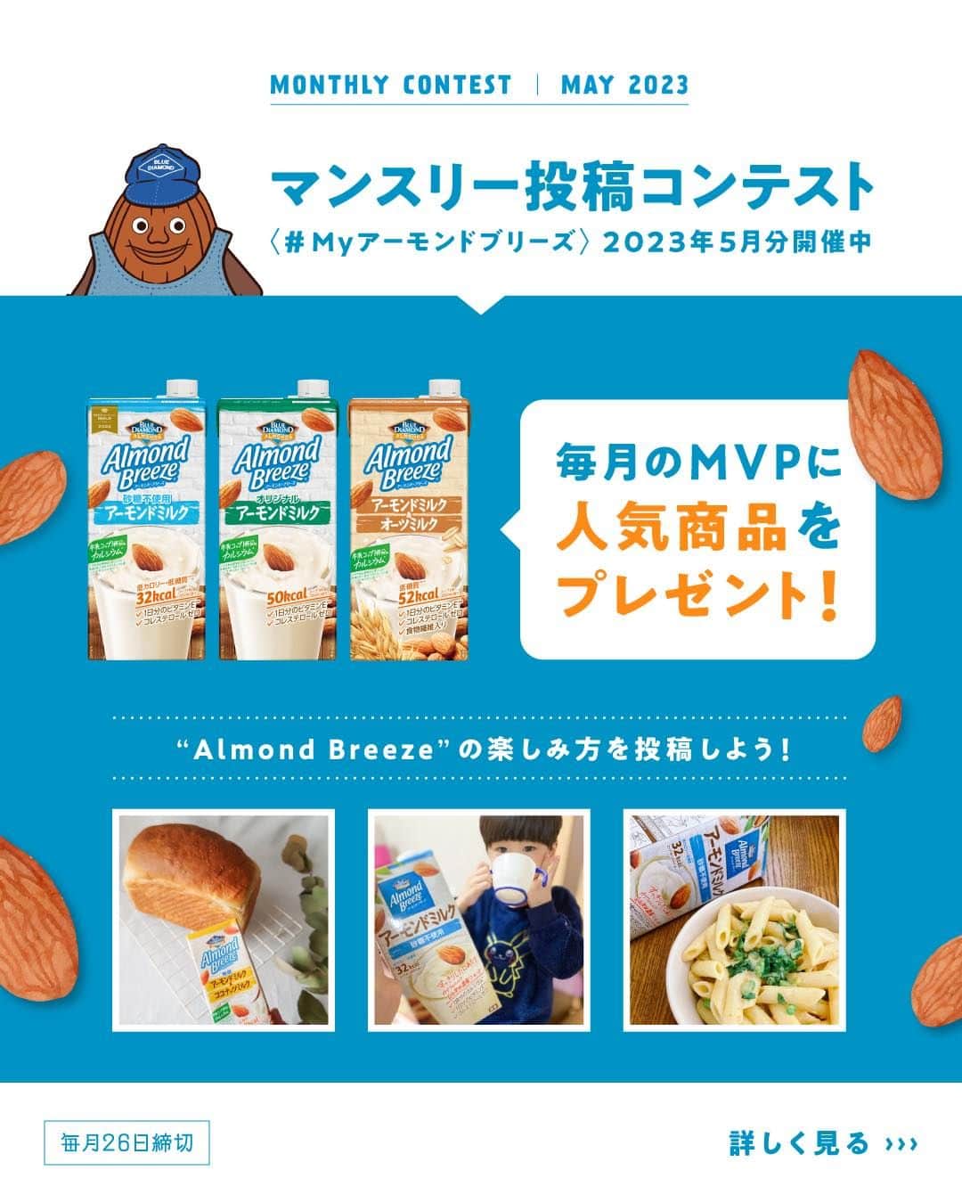 アーモンド・ブリーズのインスタグラム：「. MVPに選ばれた方には豪華賞品プレゼント🎁🌿 マンスリー企画【 #Myアーモンドブリーズ 】  「好きなフレーバー」or「飲んでみたいフレーバー」をコメントすると入選確率UP🙌 ________________________________________  　【 𝐀𝐩𝐫𝐢𝐥 𝐌𝐕𝐏 】 ===================== 💎 @hiyori.koyori 様 💎 @makino_kiroku 様 💎 @uw39abc 様 =====================  　🎉𝐂𝐨𝐧𝐠𝐫𝐚𝐭𝐮𝐥𝐚𝐭𝐢𝐨𝐧𝐬! 👏 ________________________________________  皆さんは、 どのようにAlmond Breezeを楽しんでいますか？  あなたの楽しみ方を、 《#Myアーモンドブリーズ》を付けて 自由に投稿してください📝🗽✨  毎月MVPに選ばれた方々には、 対象の中から好きな商品を 1ケースプレゼント🎁🌿  栄養豊富なAlmond Breezeを あなたの毎日に添えてくださいね！  詳しくは画像をチェック💡  ________________________________________  【注意事項】 ・プロフィールを非公開設定にされている方は、キャンペーン参加対象外となりますので、ご注意ください。  ・賞品の発送は日本国内に限ります。  ・未成年の方は、事前に保護者の方の同意を得た上で応募してください。  ・Instagramにてご投稿いただく写真は、当社のSNSアカウントの投稿などで投稿者のアカウント名と共に掲載し、ご紹介させていただく場合がございます。  ・MVP当選発表は、毎月末頃の結果発表投稿をもって返させていただきます。 　事前にDMで連絡はいたしませんので、なりすましアカウントなどにご注意ください。  ・MVP当選権は当選者本人のみに帰属し、他人への譲渡・換金は出来ません。  ・MVP当選後にお預かりした当選者の個人情報につきましては、賞品引き渡しおよびお問い合わせのみに使用し、当選者の同意なしに第三者に開示, 提供することはございません。 　なお、個人情報の取り扱いについては、当社「プライバシーポリシー」に基づき取り扱うものとします。  ・MVPの選出にまつわるお問い合わせには、お答えできません。  ・諸事情により、予告なく本キャンペーンを中止する場合があります。  ・本応募に必要なプロバイダー利用料、電気使用料、パケット通信料などの諸費用は全て応募者の負担とします。  ・ご応募に際して応募者になんらかの損害が生じた場合または第三者から損害賠償などを受けた場合であっても、当社の故意または重過失に起因するものを除き、その責任を一切負いません。  ・本キャンペーンのご応募をもって、弊社規約に同意いただいたものとみなします。 　https://www.bdalmonds.com/privacy/  ・本キャンペーンはMeta社およびInstagramによる主催ではありません。  ________________________________________  #productofcalifornia #ブルーダイヤモンドアーモンド #アーモンドブリーズ #アーモンドミルク #アーモンド #植物性ミルク #プラントベース #プラントベースフード #ボディケア #ボディメイク #ボディーメイク #ブルーダイヤモンドレシピ #アーモンドミルクレシピ #ヘルシーレシピ #旬の食材レシピ #旬のレシピ #旬の食材  #キャンペーン企画 #キャンペーン情報 #プレゼントキャンペーン #プレゼント企画」