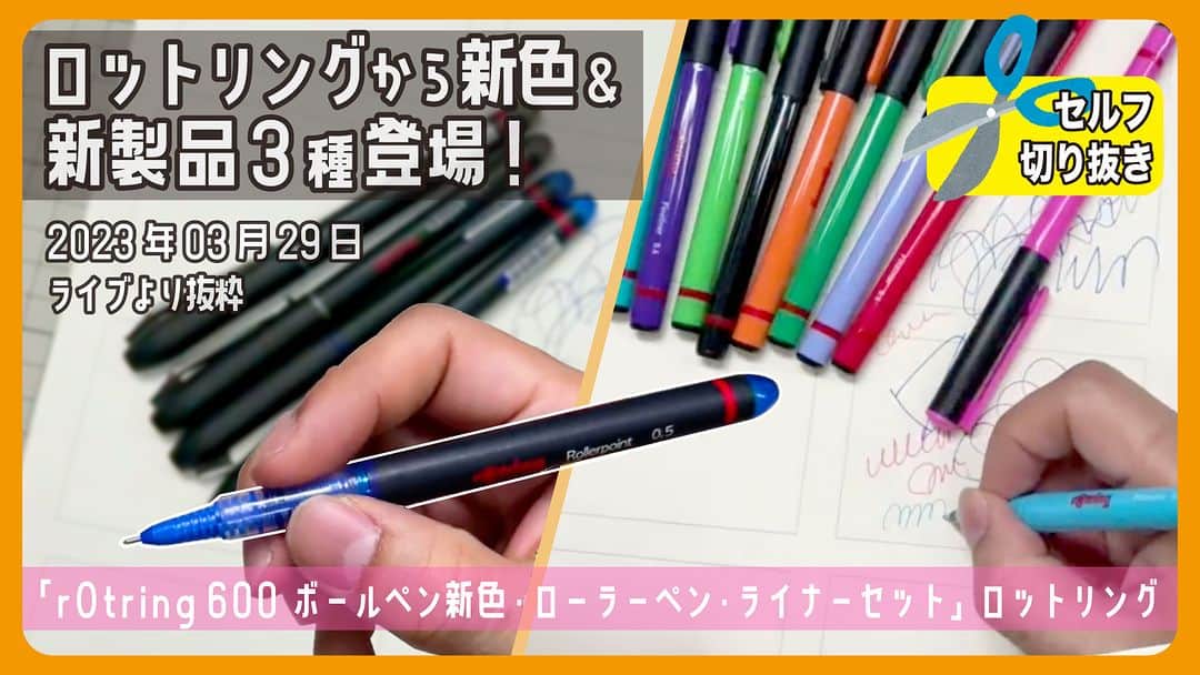高畑正幸のインスタグラム：「ロットリングから新色＆新製品3種登場!「rOtring 600ボールペン新色・ローラーペン・ライナーセット」ロットリング【セルフ切り抜き】【文具のとびら】2023年03月29日より抜粋 #587 https://youtu.be/oSLtpxxXVj4」