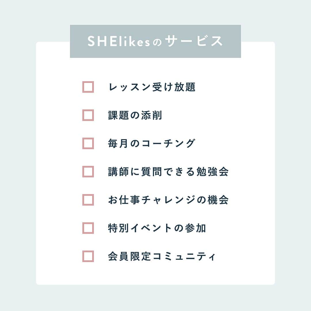 私らしい働き方を叶える場所"SHE"さんのインスタグラム写真 - (私らしい働き方を叶える場所"SHE"Instagram)「˗ˏˋ SHElikesのサービス ˎˊ˗  SHElikesに入会すると受けられるサービスは全部で7つ！  気になる方は、プロフィールのトップにあるURLからチェックしてみてくださいね❉  ∵∴∵∴∵∴∵∴∵∴∵∴∵∴∵∴∵∴∵∴∵∴∵∴∵∴∵∴∵∴∵  私らしい働き方に出会えるキャリアスクール SHElikes(#シーライクス)では、「暮らす、働く、考えるをアップデート」するインスタマガジンを発信しています。  ✎𓂃 SHElikesとは  時間・場所に限らず働ける14の職種が定額学び放題のキャリアスクール。  ①Webデザインなど全41コースをつまみ食いして新しい"好き"に出会える ②"好き"を活かした理想の働き方が見つかる ③学んだスキルで副業などお仕事に挑戦するまでサポート  ほぼ毎日無料体験レッスンを開催中！ SHElikesについて詳しく知りたい方はプロフィールTOPのピン留め投稿やURLをチェックしてね ❉ ∵∴∵∴∵∴∵∴∵∴∵∴∵∴∵∴∵∴∵∴∵∴∵∴∵∴∵∴∵∴∵  #olの日常 #olの休日 #olの暮らし #好きなものに囲まれた暮らし #Webデザイン #Webデザイナー #勉強垢はじめました #勉強垢さんと繋がりたい #主婦の勉強垢 #好きを仕事に #大人の勉強垢 #スキルアップ #キャリアアップ #理想の働き方 #なりたい自分になる」5月2日 19時00分 - she_officials