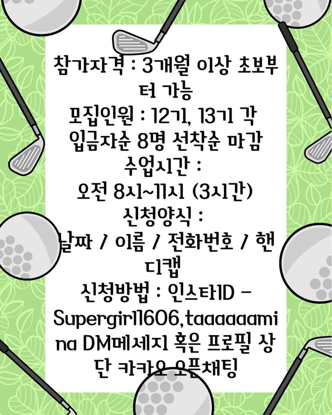 キム・ウンジョンさんのインスタグラム写真 - (キム・ウンジョンInstagram)「. 옆으로 넘기세요 👉🏻 . 안녕하세요 프로골퍼 김은정입니다🏌🏻‍♀️ 진짜잔디에서 배우는 실전 숏게임 골프 클래스 ‼️ . 💌신청방법 날짜 / 이름 / 전화번호 / 핸디캡  적어서 인스타 dm메세지 혹은 프로필 상단의 카카오 오픈채팅으로 문의 주세요😊 . 💌신청인원은 8명이며, 선착순 입금순 입니다!  예약확정되시면 확정문자 따로 드려요☺️ . 💌"숏게임의 킹,혹은 퀸"이 되고싶으신분들 숏킹골프클래스에 신청하세요 🤗 . #김은정프로 @supergirl1606  #김타미프로 @taaaaaamina . #숏킹골프 #골프레슨 #필드레슨 #실전레슨 #숏게임레슨 #골프 #골프스타그램 #골프연습」5月2日 19時01分 - supergirl1606