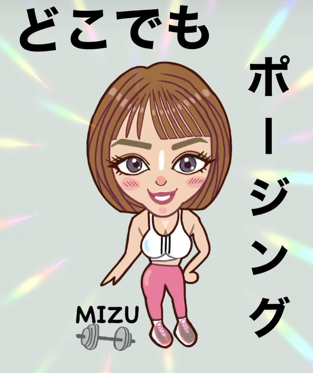 mizuのインスタグラム：「MIZUキャラ第二弾★ どこでもポージングMIZUです。  今回も、よしにいさんに描いていただきました🙏  thank you❣️ @yoshinii_0602  　　 第一弾の トレーニング姿MIZUもお気に入りです😊  #グッズ作りたいなぁ  #ビックリマンシール  #ビックリマンシール風」