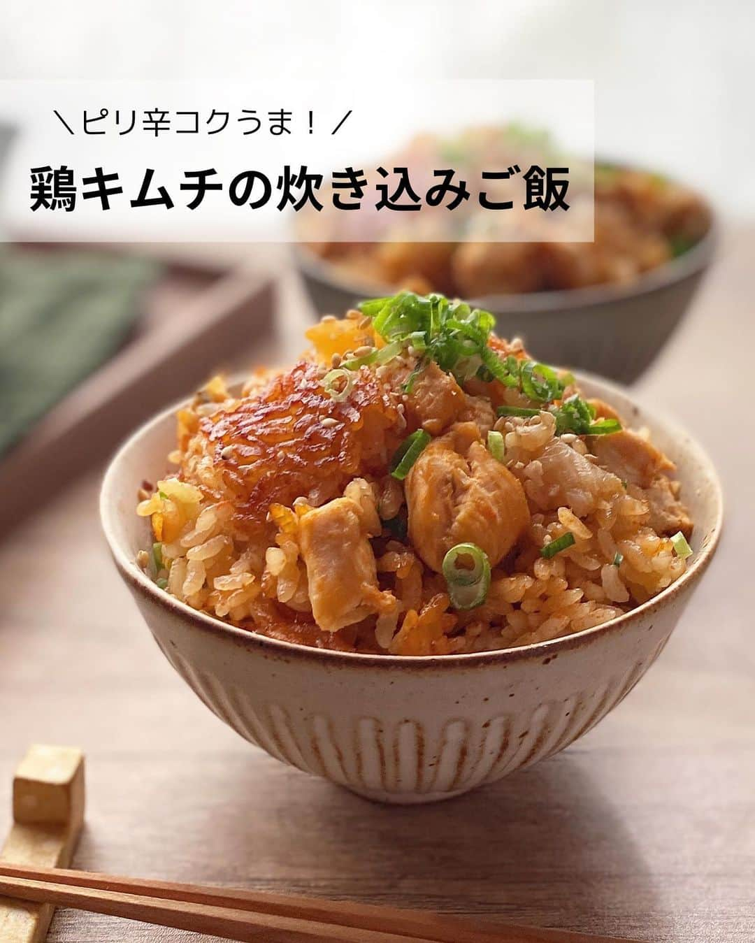 るみのインスタグラム：「・ 今日のレシピ  ＼ピリ辛コクうま！／ 『鶏キムチの炊き込みご飯』  ピリ辛コクうまな食べ応えのあるおこげまで美味しい炊き込みご飯です。  むね肉のしっかりとした食感とピリッと辛い味付け、仕上げのごま油でさらに風味よく！  炊飯器に食材を加えるだけですがとても満足感のある仕上がりになっています。 ぜひお試ししてみてくださいね😊 ・ 【材料】4人分 米…2合 鶏むね肉…1枚(250g) キムチ…100g A  焼き肉のたれ…大さじ1 A  純正ごま油…小さじ1 B  醤油、コチュジャン…各大さじ1 B  酒、みりん…各大さじ1 B  顆粒鶏ガラスープの素…小さじ1 純正ごま油…小さじ2 万能ねぎの小口切り…適量 ・ 【下準備】 米は研いでおく。  【作り方】 ①鶏むね肉はフォークで数カ所刺し、そぎ切りにしてから1〜1.5㎝角に切る。  ②ポリ袋に鶏肉、Aを入れてよく揉み込み、10分ほどおく。その間にキムチは食べやすい大きさに切る。  ③炊飯器の内釜に米を入れ、Bを加えて目盛りよりやや少なめに水を入れる。キムチ、2の鶏肉をのせて普通に炊飯する。  ④炊き上がったら純正ごま油、万能ねぎの小口切りを加えて混ぜる。  ⑤器に盛り、お好みでさらに万能ねぎの小口切りをちらす。 ・ 今日のpoint☝️ ●辛みが苦手な方はコチュジャンの量を控えめにしてください。  ●工程3の水加減はキムチの水分量や肉の漬け汁量を考慮して、目盛りよりやや控えめにしてください。 ・ ・ ◇レシピの検索、保存は、 レシピサイト @recipe.nadia からできます。 詳しい工程写真付き、作り方のポイントなど掲載しておりますのでこちらをご覧ください。 ☆Nadia  ID  455847 ・ ・ ・ ✼ •• ┈┈┈┈┈┈┈┈┈┈┈┈ •• ✼ 著書📕『るみのささっと和食』 2022年5月31日発売 出版社／ワン・パブリッシング  ※全国書店、Amazon、楽天ブックスにてご購入できます。  ※詳しくは @ru.ru_rumi  プロフィールリンクからご覧いただけます。 ✼ •• ┈┈┈┈┈┈┈┈┈┈┈┈ •• ✼ ・ ・ #かどや製油タイアップ  #かどや製油  #純正ごま油  ・ #レシピ本 #るみのささっと和食　 #rumi_炊き込みご飯  #NadiaArtist #Nadiaレシピ #Nadia #ごま油 #ごま油レシピ #炊き込みご飯 #炊き込みご飯レシピ #むね肉レシピ #キムチレシピ #時短レシピ #簡単レシピ #節約レシピ #手作りごはん #簡単ごはん #和食ごはん #和食レシピ #献立 #料理本 #japanesefood」