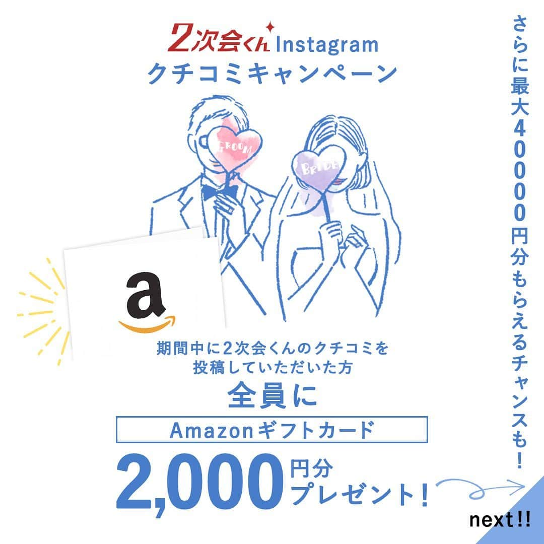 2次会くん/オフィシャルアカウントさんのインスタグラム写真 - (2次会くん/オフィシャルアカウントInstagram)「2次会くんInstagramクチコミキャンペーン！ クチコミ投稿でAmazonギフトカードをプレゼント♡ˎˊ˗  【プレゼント商品】 参加賞：Amazonギフトカード2,000円分（応募者全員*） 月間大賞：Amazonギフトカード10,000円分（毎月一名） 2023年2次会くん大賞：Amazonギフトカード30,000円分（年間を通して一名） ※月間対象受賞者の中から『2023年2次会くん大賞』を選出させていただきます！ *応募資格を満たしている方に限ります。詳細は応募資格/注意事項をご確認ください  【募集期間】 2023年5月（2023.5.1～5.31） ※2023年5月に投稿された写真が選考対象となります。過去の投稿にハッシュタグをつけたものは選考対象外です ※5月の月間大賞は6月1日以降に発表となります  【応募方法】 ご自身のinstagramアカウントで二次会の写真を投稿するだけ！ ・2次会くんの感想・クチコミ ・キャンペーン参加用ハッシュタグ を記載の上投稿してください。 ※パーティー時期は問いません。思い出写真の新規投稿も大歓迎です◡̈♬  【キャンペーン参加用ハッシュタグ】 #2次会くん #二次会 #2次会くんCP  #二次会レポ ※4つのハッシュタグをすべてつけてください  【応募資格】 ・2次会くんでパーティーを挙げた方 ・instagram公開アカウントの方 ・期間中に新規で投稿をアップされた方 ※すべての条件を満たした方  【注意事項】 ・応募はお一人さま1回となります ・応募者がいない場合、月間大賞の選考はありません ・月間大賞は6月1日以降に発表となります ・月間大賞に選ばれた方へは＠2jikaikun_officialよりDMをお送りいたします。DMに記載した期限内にお返事がない場合、当選は無効とさせていただきます ・CPに応募いただいたお写真は弊社販促内で使用いたします ・弊社基準に満たない投稿と判断した際は、参加賞及び大賞の授与をいたしかねますのであらかじめご了承ください ・本企画はタメニー株式会社による提供です。本企画についてのお問合せはAmazonではお受けしておりません。タメニー株式会社キャンペーン事務局（0120-249-967）までお願いいたします。Amazon、Amazon.co.jpおよびそれらのロゴはAmazon.com, Inc.またはその関連会社の商標です  【不適切投稿基準について】 ・いたずら・誹謗中傷する投稿 ・2次会くんでパーティーを挙げていない方 ・その他、特に弊社が不適切と判断する内容を含む内容  質問などありましたらお気軽にコメントください𖤐˒˒ たくさんのご応募お待ちしております⁡◡̈ ⁡⁎⁺˳✧༚  ⁡⁡#2次会くん #2次会くんレポ #2次会 #二次会くんレポ #二次会 #結婚式二次会 #結婚式準備 #結婚式迷子 #プレ花嫁準備 #結婚式 #当日レポ #結婚式コーデ #Wedding #ウェディング #weddingtbt #プレ花嫁 #卒花 #結婚式場探し #2023年秋婚 #2023年冬婚 #2023春婚 #2023夏婚 #キャンペーン #キャンペーン実施中 #プレゼントキャンペーン #プレゼント企画」5月2日 19時09分 - 2jikaikun_official