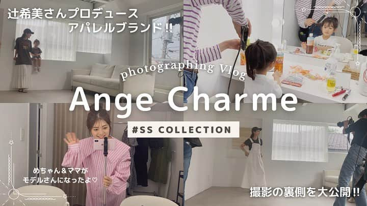 大知めぐみさんのインスタグラム写真 - (大知めぐみInstagram)「先日YouTubeで @angecharme_shop さんの撮影の裏側を公開させていただきました!! ⁡ もぉ〜っ本当にアイテム全部可愛くて、とっても幸せな時間でした♡ めいの緊張具合や、私の変な動きなどツッコミどころ満載な撮影現場でしたがww ⁡ 可愛いお洋服の数々や素敵なコーディネートが沢山で是非ぜひご覧頂けたら嬉しいです☺️💓 ⁡ とても嬉しい事に、YouTubeを見て下さった方から、私の身長や洋服のサイズについて、ご質問を頂いたので参考になればとこちらにも残させて頂きますね😊!! ⁡ 身長156～157cm 痩せでもぽっちゃりでもなく、通年ダイエットしたいなーと思っている、本当に極々一般的な体型です。笑 ⁡ 普段の洋服は、フリーサイズか、ピッタリならS、ゆったりならMな感じで選んでます！ ⁡ 撮影時は、お値段設定が分からず、元アパレル店員の私なので、デザインや生地の量や、造りの感じで、何となく店頭だったらこのくらいかなぁ〜と、予想していたので、ティアードワンピースは、16,000円くらいするかなぁ〜💦これは高いよなぁ〜💦と思っており、1万円切っててめちゃくちゃびっくりしました😳💦 他にもデニムのデザインも、形などすごく凝ってて、もっと高いかなぁ💦と思っていたので、驚きでした😳💦 ⁡ 私は、AngeCharmeさんのお洋服を普段から愛用しているので、のんさんもインスタライブで言っていましたが、本当に洗濯ガシガシしても傷みにくくて、プチプラではないけど、長く着られるので、元取れると思ってます♡笑 ⁡ 実際めいが2歳の時に大きめで買ったAngeCharmeのワンピースやパンツは、今年も着てるのでもうめちゃくちゃ元取れてるなとww ⁡ 可愛いし、洗濯楽だし、傷みにくいから長く着られるし、１回着てみたら、めちゃくちゃ大好きになるブランドさんだと思います💓 ⁡ 今日の夜中までの受注期間なので、是非ぜひ今からでも見てみてくださーい😍✨ ⁡ 本当に大好きなブランドなので、頼まれた訳でもないのに、めちゃくちゃ推し推ししてます笑 ⁡ 7月に届くの今から私も本当に楽しみです☺️💓 ⁡ ⁡ ⁡ ⁡ ⁡ ⁡ ⁡ ⁡ #娘 #育児 #子供 #子供のいる暮らし #こども  #こどものいる暮らし#4歳 #女の子のママ #followｍe #女の子ママ #육아스타그램 #육아 #육아소통 #육아맘 #맘스타그램 #angecharme #辻ちゃん #辻希美 #春服コーデ #春服 #リンクコーデ #子供服 #こども服 #夏服コーデ #夏服  #夏服コーディネート  #撮影スタジオ  #キッズモデル  #親子リンクコーデ  #親子撮影」5月2日 19時14分 - megmeg0715