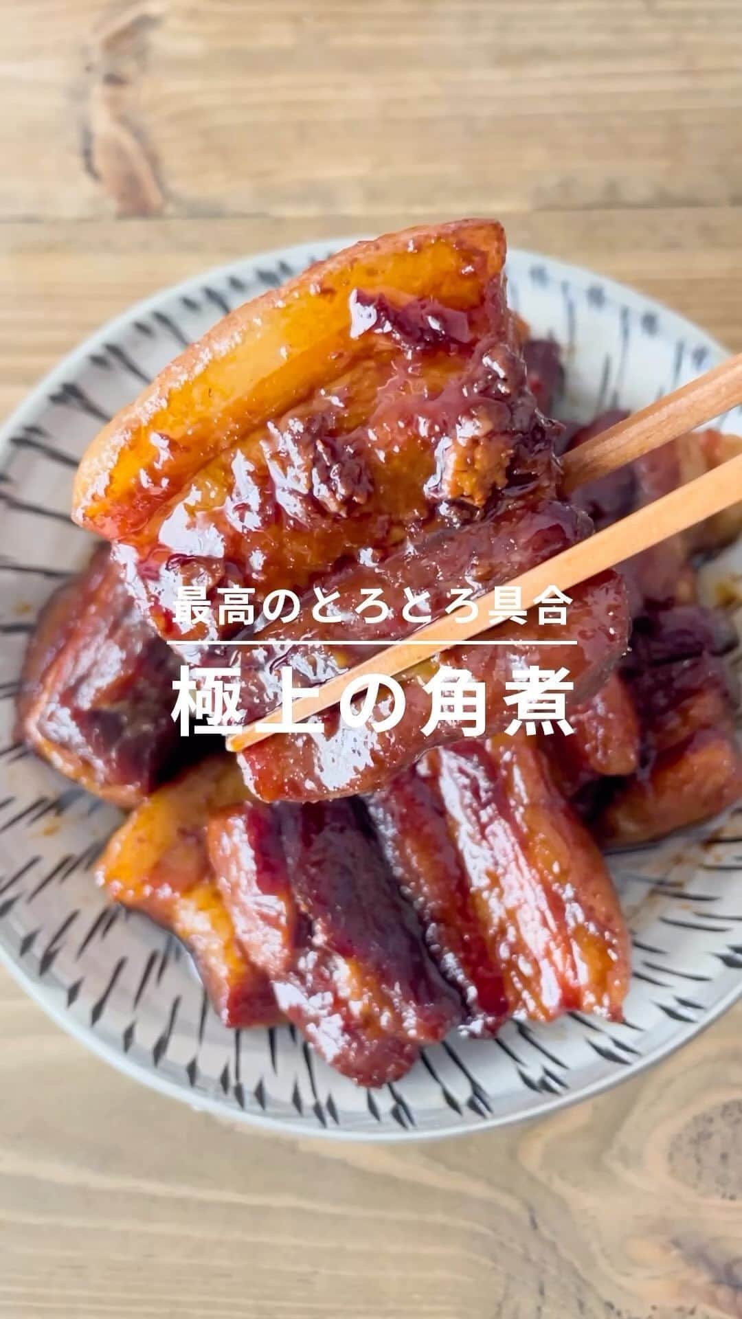 のインスタグラム：「#レシピ動画【角煮】 極上のとろとろ具合！じっくりコトコト作る角煮は味がしみしみでとろうまです♪ 煮込み時間はかかるけど、ほぼほぼ放置で出来るので実は簡単です。  ーーーーーーーーーーーー  【材料】（2人分）  ・豚バラブロック……750g ・生姜……2片  〈A〉 ・砂糖……大さじ2と1/2 ・醤油……60ml ・みりん……60ml ・酒……50ml ・水……500ml  ・水……適宜  【作り方】 1. 豚バラを1cmほどの厚さに切り、フライパンで両面軽く焼く。  2. 鍋に移し、薄切り生姜と〈A〉を入れて火にかける。  3. 沸騰したら弱火でじっくり3時間煮込む。途中で煮汁が少なくなったら、水を100mlずつ足してお肉がトロトロになるまで煮込む。  ーーーーーーーーーーーー  撮影・レシピ考案：おうちごはん編集部 りぃ 編集：おうちごはん編集部 あやや  ーーーーーーーーーーーー  #おうちごはんLover #ouchigohanlover #いつものいただきますを楽しく #デリスタグラマー  #おうちカフェ #おうちごはん  #暮らし #foodpic #onthetable #onmytable  #movie #おうちごはん動画 #レシピ動画 #リール動画 #リール  #簡単レシピ  #おつまみに最高  #おかずおつまみ #あしたのおうちごはん#角煮  #晩酌 #ご飯のお供 #ビールに合う」