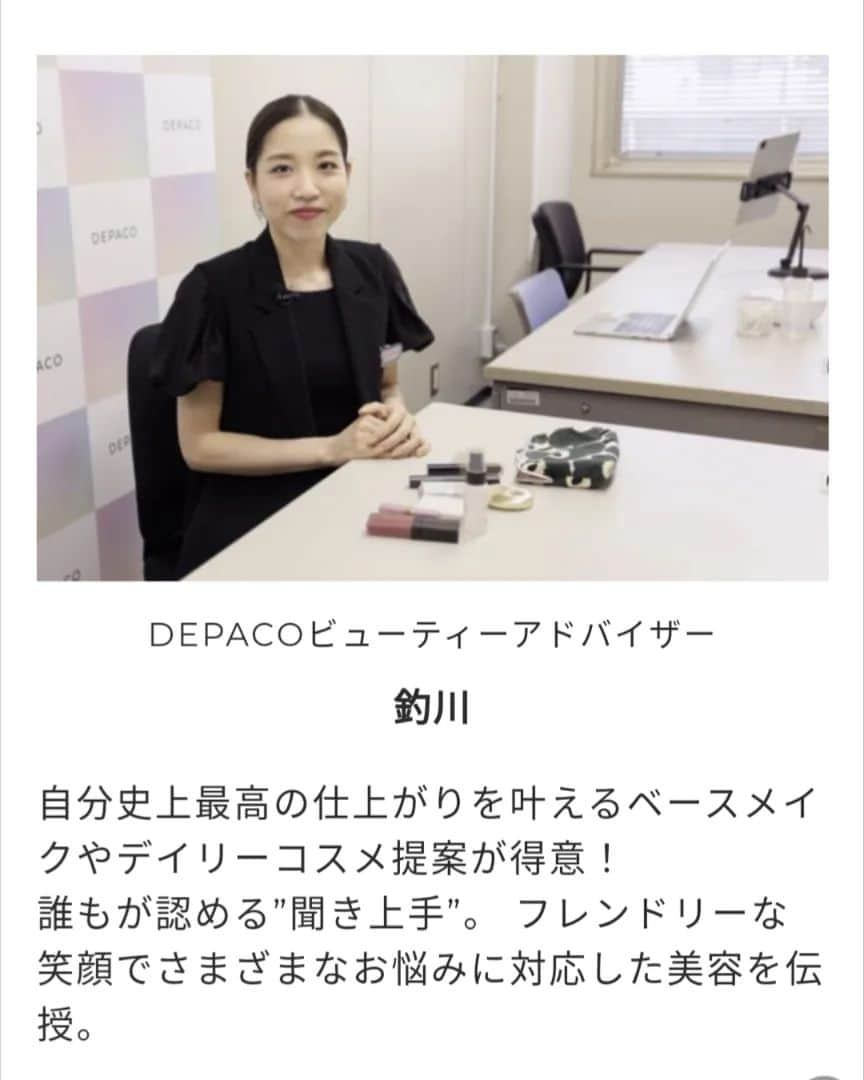 三宅裕子さんのインスタグラム写真 - (三宅裕子Instagram)「.*･ﾟ 𝖣𝖤𝖯𝖠𝖢𝖮 .*･ﾟ  DEPACO(デパコ)って知ってる❔ @depaco_official  デパコスのおすすめ情報と お買い物がひとつになった 大丸松坂屋の公式通販サイトなの💄  私はLemon SQUARE 🍋のコスメイベント🎪をきっかけに知ったよ🎶  その中で気になってた DEPACO専属BA(ビューティーアドバイザー)のオンラインカウンセリングを お試ししてみました✨   元々百貨店が大好きなので このサービスは嬉しくて❣️  自宅にいながらお出かけした時 同様にカウンセリングが受けられるの。  しかも無料😳  今回は20分の美容液のカウンセリングを 選んでみたよ。  事前にメールで肌質、悩み(年齢に応じたケアや、日焼けによるシミ・そばかす🥺)を伝えて⁡ ⁡オンラインカウンセリングでは 掘り下げてお話きいてもらって、 今の私のお肌に合う美容液を 紹介していただきました🎶  👇🏻 ■＜ディオール＞カプチュール トータル ル セラム　　30mL／50mL　　税込15,950円／税込22,550円  ■＜ファンケル＞コアエフェクター（専用ケース＋レフィル）    18ml　　税込8,030円  ■＜資生堂＞リンクルリフト ディープレチノホワイト５【医薬部外品】　20g 　税込14,740円  𑁍　 あっという間の20分だったけれど この時間で3店舗のお買い物はなかなか できないから時短にもなったなぁと 感じたよ.*･ﾟ  テクスチャーも画面越しに見せてもらえたのでオンラインで購入する前に 確認できるのも良かったよ♡  カウンセリング後は丁寧なメールも 送ってくださって感動しました🥲 商品もDEPACOのサイトで そのままお買い物もできちゃうのも ポイント👌🏻 ̖́-‬ ※今回担当してくださったのは 釣川さん♡  ショップに行くのも楽しいけど忙しかったりオンラインショップで⁡ ⁡お買い物するのも 商品がたくさんありすぎて⁡ ⁡選ぶのが難しい！  そんな時にカウンセリングも⁡ ⁡➕してこうして選べるのって 心強いよね♡ ギフト🎁アドバイスのカウンセリングも  あって是非利用してみたいなと思ったよ✨  気になる方は是非チェックしてみてね❣️  @depaco_ba_official  @cchannel_lemonsquare  💎.*･ﾟ #大丸松坂屋 #depaco #オンラインカウンセリング #depacoba #デパコ  #depacoビューティーアドバイザー  #お悩み相談 #コスメ比較 #デパコス  #lemonsquare🍋」5月2日 19時22分 - yuko_miyake