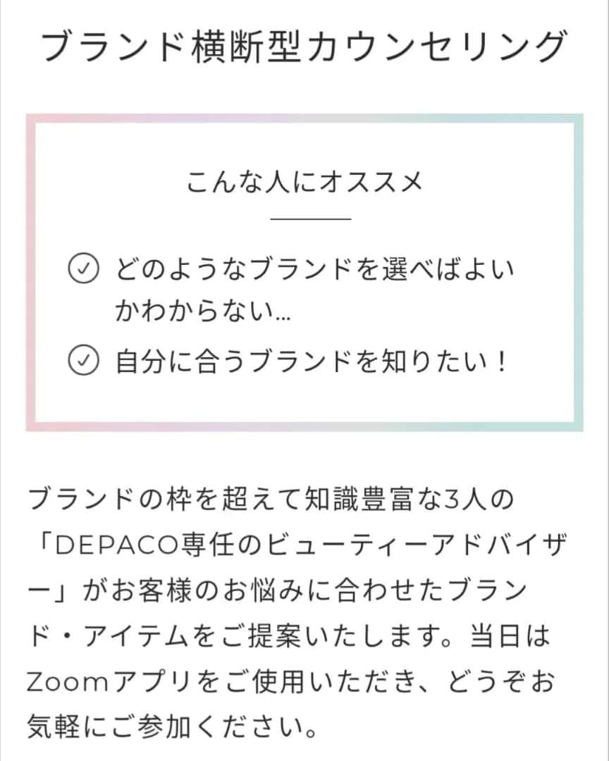 三宅裕子さんのインスタグラム写真 - (三宅裕子Instagram)「.*･ﾟ 𝖣𝖤𝖯𝖠𝖢𝖮 .*･ﾟ  DEPACO(デパコ)って知ってる❔ @depaco_official  デパコスのおすすめ情報と お買い物がひとつになった 大丸松坂屋の公式通販サイトなの💄  私はLemon SQUARE 🍋のコスメイベント🎪をきっかけに知ったよ🎶  その中で気になってた DEPACO専属BA(ビューティーアドバイザー)のオンラインカウンセリングを お試ししてみました✨   元々百貨店が大好きなので このサービスは嬉しくて❣️  自宅にいながらお出かけした時 同様にカウンセリングが受けられるの。  しかも無料😳  今回は20分の美容液のカウンセリングを 選んでみたよ。  事前にメールで肌質、悩み(年齢に応じたケアや、日焼けによるシミ・そばかす🥺)を伝えて⁡ ⁡オンラインカウンセリングでは 掘り下げてお話きいてもらって、 今の私のお肌に合う美容液を 紹介していただきました🎶  👇🏻 ■＜ディオール＞カプチュール トータル ル セラム　　30mL／50mL　　税込15,950円／税込22,550円  ■＜ファンケル＞コアエフェクター（専用ケース＋レフィル）    18ml　　税込8,030円  ■＜資生堂＞リンクルリフト ディープレチノホワイト５【医薬部外品】　20g 　税込14,740円  𑁍　 あっという間の20分だったけれど この時間で3店舗のお買い物はなかなか できないから時短にもなったなぁと 感じたよ.*･ﾟ  テクスチャーも画面越しに見せてもらえたのでオンラインで購入する前に 確認できるのも良かったよ♡  カウンセリング後は丁寧なメールも 送ってくださって感動しました🥲 商品もDEPACOのサイトで そのままお買い物もできちゃうのも ポイント👌🏻 ̖́-‬ ※今回担当してくださったのは 釣川さん♡  ショップに行くのも楽しいけど忙しかったりオンラインショップで⁡ ⁡お買い物するのも 商品がたくさんありすぎて⁡ ⁡選ぶのが難しい！  そんな時にカウンセリングも⁡ ⁡➕してこうして選べるのって 心強いよね♡ ギフト🎁アドバイスのカウンセリングも  あって是非利用してみたいなと思ったよ✨  気になる方は是非チェックしてみてね❣️  @depaco_ba_official  @cchannel_lemonsquare  💎.*･ﾟ #大丸松坂屋 #depaco #オンラインカウンセリング #depacoba #デパコ  #depacoビューティーアドバイザー  #お悩み相談 #コスメ比較 #デパコス  #lemonsquare🍋」5月2日 19時22分 - yuko_miyake