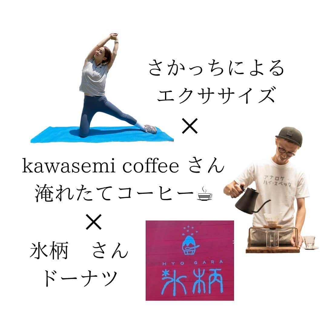 酒井瞳さんのインスタグラム写真 - (酒井瞳Instagram)「お知らせです😆  トレーニングイベント第三弾が決定しました‼️  今回は私の大好きなコーヒー @yamasemi.kawasemi さんと　@hyogara_kakigori さんのドーナツでトレーニング後に美味しいおやつのコラボイベントです❤️  ご協力いただきありがとうございます🥹  トレーニングはキツイから頑張れない。。。  そんな悩みをお持ちの方！  是非ともみんなで一緒に楽しく体を動かして  美味しいご褒美を楽しみませんか？😁  場所は最高のロケーション #延岡 #下阿蘇ビーチ 波の音を聞きながら体も心もリフレッシュ🙆‍♀️  定員は２０名(先着順)なのでお早めに✨‼️  参加ご希望の方は @terrace_j.kadogawa をフォローしてこちらにDMでご連絡ください🙇‍♀️  私の方ではないのでお間違えのないように🙏  あー楽しみだなぁ！！！ 今回も参加されたみなさんが楽しんでいただけるように！  準備していきます😁🎈  #宮崎 #延岡  #健康 #健康オタク #元気 #ダイエット  #トレーナー #パーソナル #パーソナルジム #trainer #日々成長  #training #bodymake #筋トレ女子 #diet  #workout #未来の自分喜べ #美body #筋トレ  #美姿勢 #美健康」5月2日 19時28分 - s.sakaihitomi