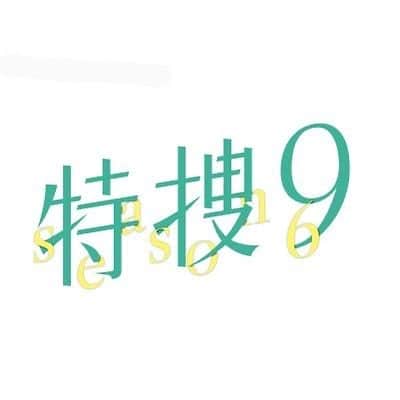 我妻三輪子のインスタグラム：「❾ ❾ ❾  明日５月3日 夜９時からテレビ朝日系にて放送の ドラマ「特捜9」に出演しています〜  是非ご覧下さい👠」