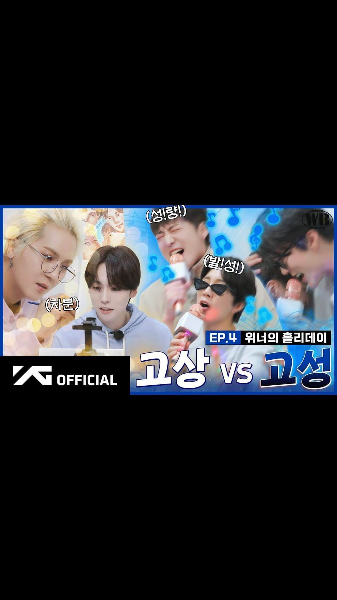 WINNERのインスタグラム：「[📺WINNER BROTHERS📺] EP.4 위너의 홀리데이🎉 | WINNER‘s HOLIDAY  ▶️https://youtu.be/NgXIc_WxxxA  #WINNER #위너 #WINNER_BROTHERS #위너브라더스 #EP4 #HOLIDAY #YG」