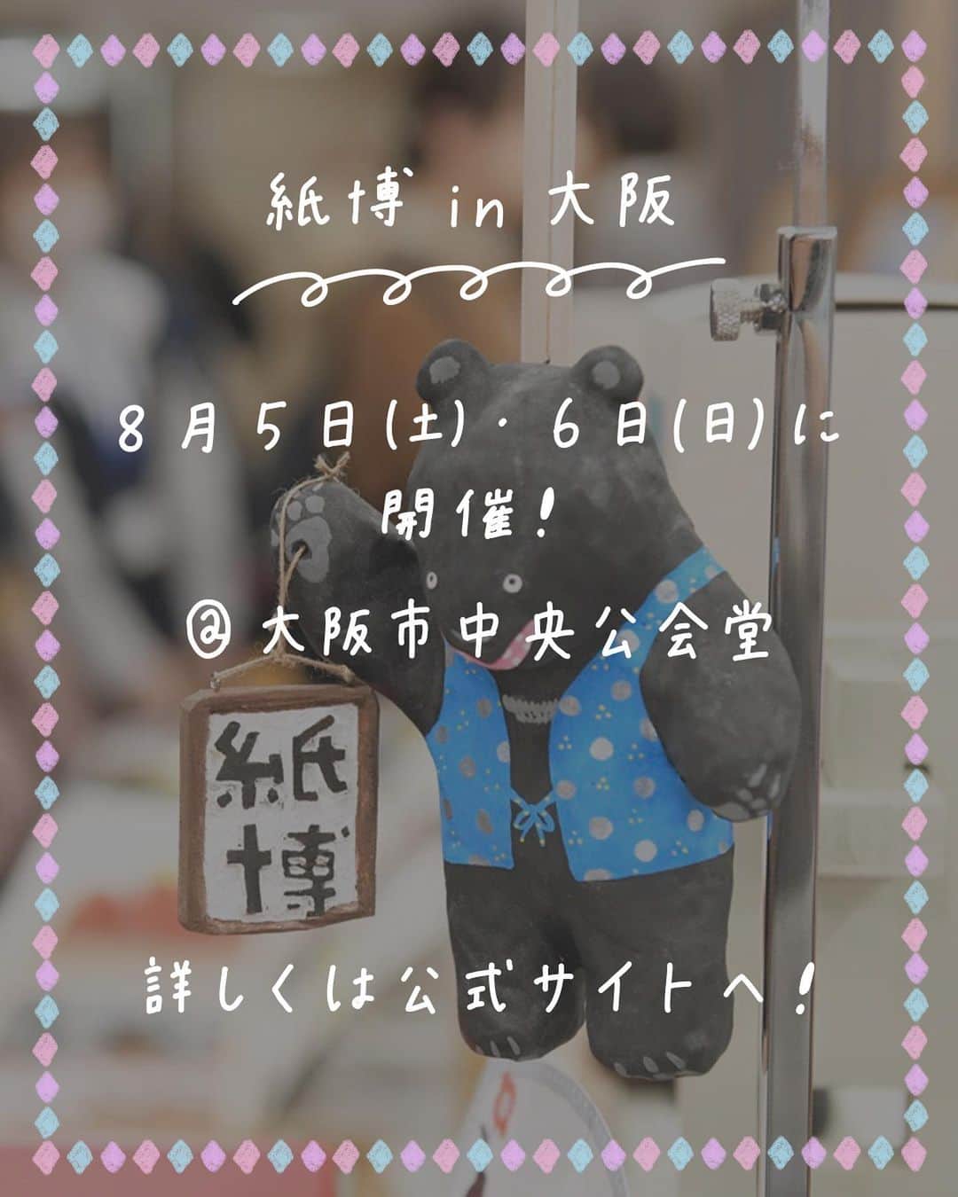 手紙社さんのインスタグラム写真 - (手紙社Instagram)「【大阪で初となる「紙博」を8月5日（土）・6日（日）に開催決定！ / 紙博 in 大阪 8.5-6】 紙にまつわる珠玉の作り手たちとともに、紙博を初めて大阪の地で開催します！　会場となるのは、大阪市の真ん中、中之島にそびえ建つ中央公会堂。100年以上の歴史を誇り、国の重要文化財に指定されている美しい建物です。そこに、第一線で活躍する出展者たちが一押しの紙ものを携えて集います。お買い物以外でも、紙もの好きのみなさんが会場内で楽しむことができる企画をたくさんご用意いたしますよ。みなさんの紙への愛が満たされるような2日間を、どうぞご期待ください！  公式サイトもオープンいたしました。これから、出展者一覧や、来場すれば誰もが参加できるコンテンツなど、紙博 in 大阪がもっと楽しくなる情報を公開いたしますので、ぜひチェックしてくださいね！  ▶︎詳細はプロフィール下のハイライト「紙博 in 大阪」からチェック！  ーーーーーーーーー  【「紙博 in 大阪」開催概要】  ［日程］2023年8月5日（土）、6日（日） ［時間］5日 11:30〜19:00（予定）／6日 11:00〜18:00（予定） ［会場］大阪市中央公会堂 ［入場料］決まり次第お知らせいたします ※小学生以下無料  #紙博#布博#紙雑貨#紙もの#文房具#文具#手帳デコ#ノートデコ#手帳の中身#大阪市中央公会堂#大阪#大阪イベント#イベント#手紙社#tegamisha#kamihaku#stationery#paperlover#paperlovers」5月2日 19時51分 - tegamisha