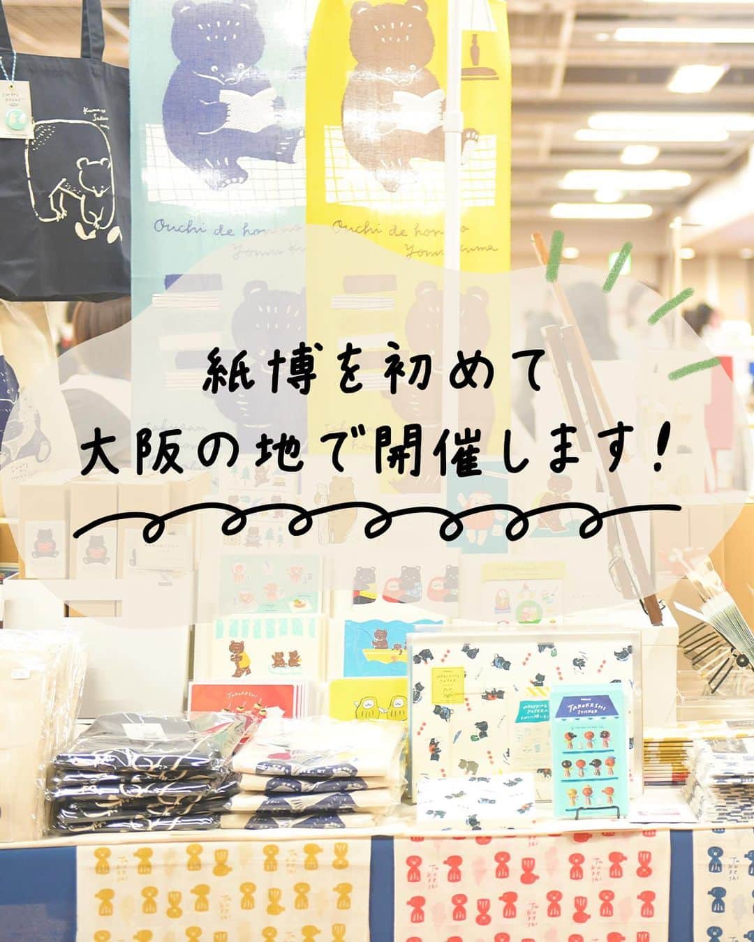 手紙社のインスタグラム：「【大阪で初となる「紙博」を8月5日（土）・6日（日）に開催決定！ / 紙博 in 大阪 8.5-6】 紙にまつわる珠玉の作り手たちとともに、紙博を初めて大阪の地で開催します！　会場となるのは、大阪市の真ん中、中之島にそびえ建つ中央公会堂。100年以上の歴史を誇り、国の重要文化財に指定されている美しい建物です。そこに、第一線で活躍する出展者たちが一押しの紙ものを携えて集います。お買い物以外でも、紙もの好きのみなさんが会場内で楽しむことができる企画をたくさんご用意いたしますよ。みなさんの紙への愛が満たされるような2日間を、どうぞご期待ください！  公式サイトもオープンいたしました。これから、出展者一覧や、来場すれば誰もが参加できるコンテンツなど、紙博 in 大阪がもっと楽しくなる情報を公開いたしますので、ぜひチェックしてくださいね！  ▶︎詳細はプロフィール下のハイライト「紙博 in 大阪」からチェック！  ーーーーーーーーー  【「紙博 in 大阪」開催概要】  ［日程］2023年8月5日（土）、6日（日） ［時間］5日 11:30〜19:00（予定）／6日 11:00〜18:00（予定） ［会場］大阪市中央公会堂 ［入場料］決まり次第お知らせいたします ※小学生以下無料  #紙博#布博#紙雑貨#紙もの#文房具#文具#手帳デコ#ノートデコ#手帳の中身#大阪市中央公会堂#大阪#大阪イベント#イベント#手紙社#tegamisha#kamihaku#stationery#paperlover#paperlovers」