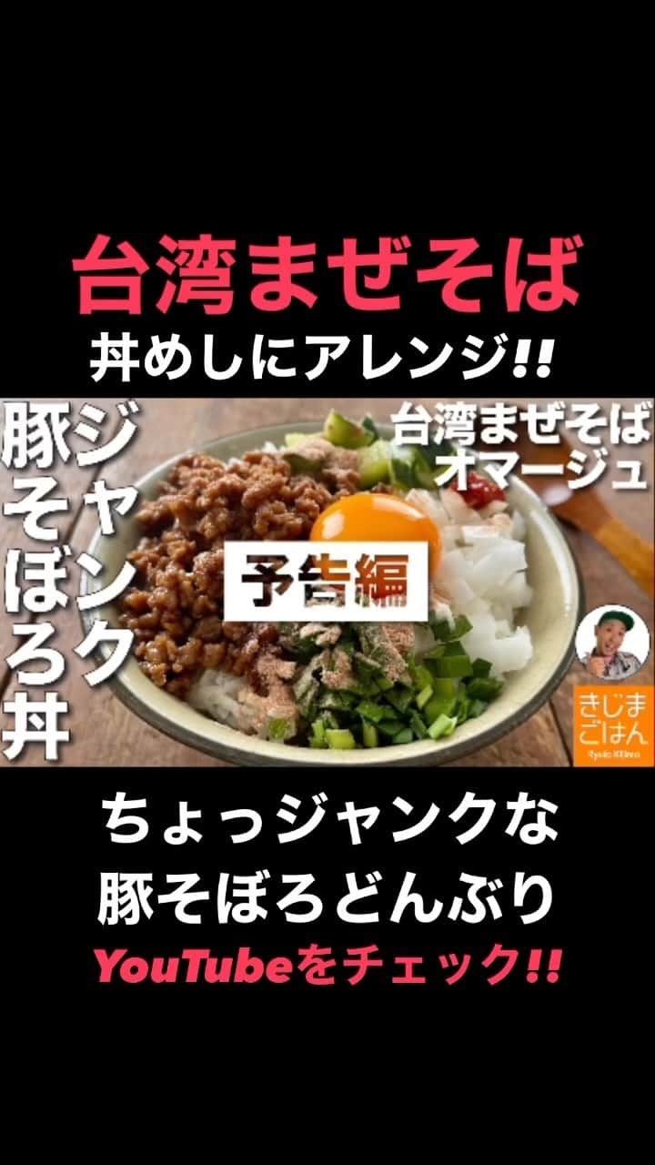 きじまりゅうたのインスタグラム：「#台湾まぜそば を丼にアレンジ！ 休日の昼ごはんに最高じゃない!? 濃い味の肉そぼろにパンチある薬味野菜 ジャンク豚そぼろ丼 #きじまごはん 火曜金曜に新作レシピ動画をアップ」