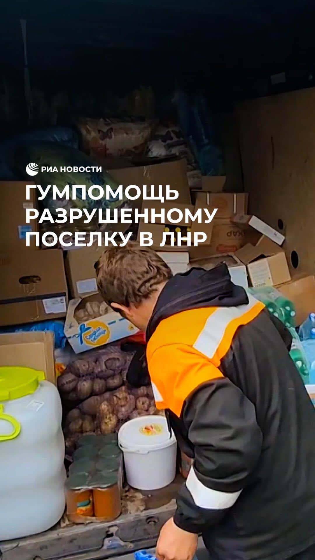 RIAノーボスチのインスタグラム：「Волонтеры доставили продукты жителям разрушенного поселка Тошковка в ЛНР. По словам местных, волонтеры также помогают и со стройматериалами. Активисты признаются, что они с удовольствием оказывают помощь нуждающимся, потому что это обязанность каждого - помогать тем, кому это необходимо.」