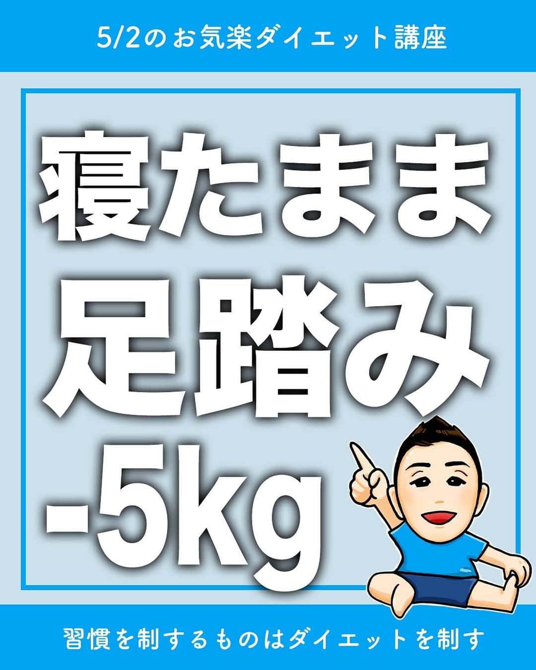 ととのえて、からだ。@渋谷発パーソナルトレーニングジムのインスタグラム：「【寝ながら足踏みするだけ？！ダイエットストレッチ🔥】 * こんにちは、こんさんです！ * 1秒でもやる！という人はコメントに「🔥」 あとでやる！という人は「💪」（保存もね！） 質問は最新投稿へお願いします✨ *	 他の日々のダイエット脱出に役立つ投稿はこちらから→ @totonoete_karada * —☆—☆—☆—☆—☆—☆—☆—☆—☆—☆—☆  今日は「寝たまま足踏み」をやっていきます！  寝たまま足踏みするとおもに「お尻」「太ももの裏」 を鍛えることができます💡  ここは下半身のラインを決めるとっても大切な場所。  ✅脚周りをスッキリさせたい  ✅下半身のお肉をどうにかしたい  そんな人はぜひやってみてくださいね。  この寝たまま足踏みは、 いろんな応用が効くエクササイズなので、 マスターしておくと よいことたくさんです🤩  —☆—☆—☆—☆—☆—☆—☆—☆—☆—☆—☆  🎁ダイエット脱出のための講座動画プレゼント中🎁 プロフィールにあるURLのメルマガ登録で  ✅なぜあなたが「一生ダイエット地獄」にいるのか  ✅何をすれば「ダイエット脱出」出来るのか  が分かる無料講座をプレゼントしています。  ぜひ覗いてみてくださいね👀  →@totonoete_karada  * #ダイエット #ダイエット記録 #ダイエット中 #ダイエット女子 #ダイエットママ  #痩せる #パーソナルトレーニング東京   #ダイエット日記　#ダイエット部　#ダイエット仲間募集  #ダイエット仲間募集中　#ダイエットアカウント　#ダイエット頑張る #パーソナルジム #ダイエッターさんと繋がりたい  #宅トレ #アラフォーダイエット #インスタダイエット  #産後太り #ゆるゆるダイエット  #脚やせ #くびれ #代謝アップ #ヒップアップ  #ダイエット垢 #ダイエット生活 #リバウンド  #ダイエットメニュー #脂肪燃焼」