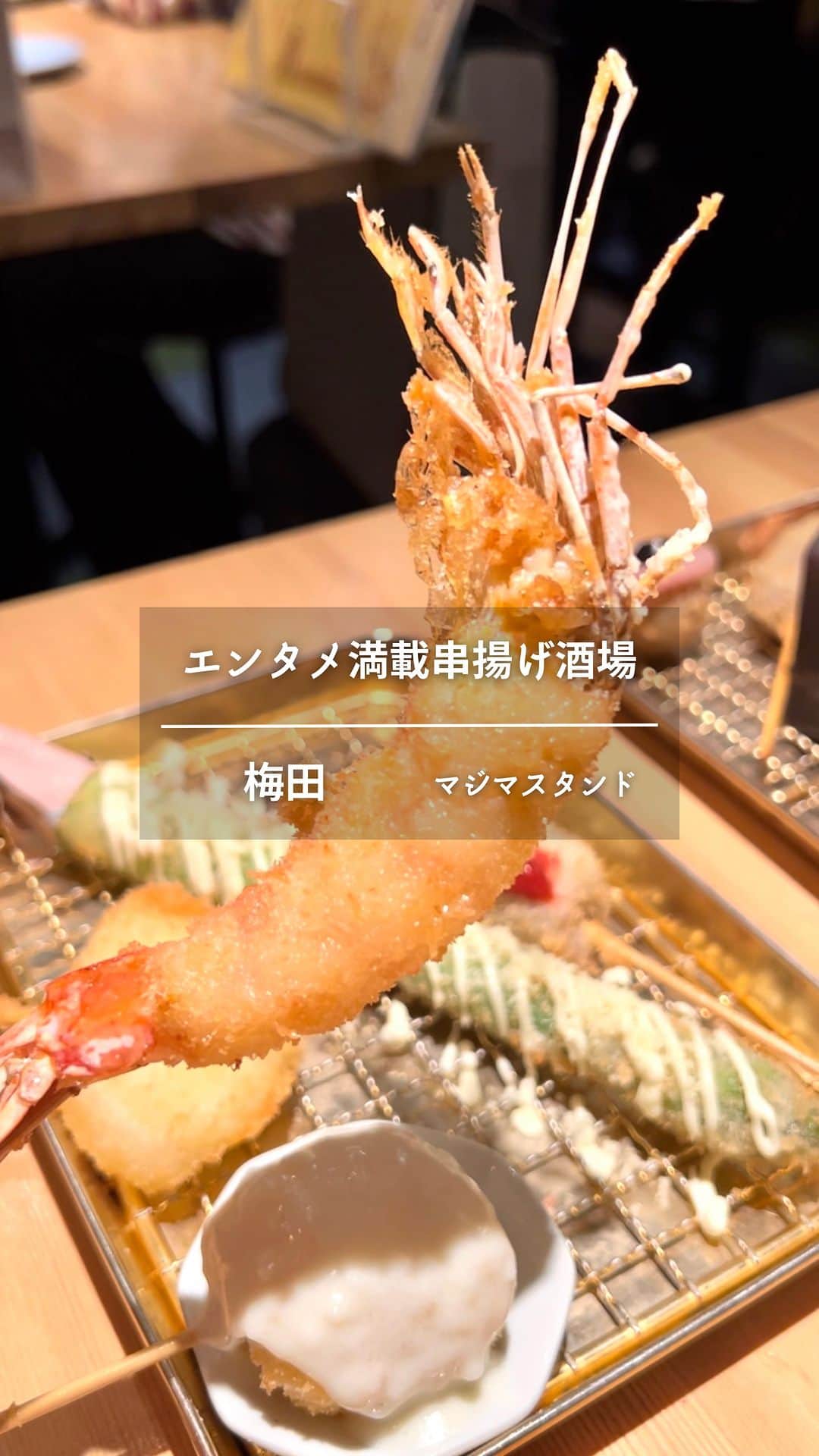 のインスタグラム：「\ 🦐エンタメ感満載の串揚げ酒場🫧 / ⁡ お昼からOPENしてる大衆酒場🍺 ⁡ と聞いてたのに… イメージよりかなりオシャレ👀✨ ⁡ メインはサクサク串揚げ🥢 20種以上あるこだわりの串揚げはもちろん ⁡ 特筆すべきは【演出力】✨ ⁡ ▪︎シャボン玉カクテル ▪︎串盛り１０種 ▪︎自家製ローストビーフ ▪︎マジマ風カルパッチョ　いくらぶっかけ ⁡ ↑全て卓上で仕上げてくれる🤭 大盛り上がり間違い無し！ ⁡ ▪︎くまさんのポテトサラダ ▪︎黄金海老マヨネーゼ ▪︎カクテル牛タンユッケ　 ⁡ ↑こちらも動画にある通り映えの極み📱 ⁡ それでいて映えメニューにありがちな 冷めてるとか固いとか、そういう残念なことは一切無し✌️ ⁡ 大人でも大満足のグルメぶり🍴 大人気店やから予約して行ってみてな🎵 ⁡ ⁡ 📍 串揚げとイタリアン　マジマスタンド 🏠 大阪府大阪市北区堂山町10-7 ステージジュエル 10 (地下鉄梅田駅徒歩6分) ⏰12:00〜23:00  ⁡ 𖥧 𖧧 ˒˒. . 𖡼.𖤣𖥧 ⠜ . . 𖥧 𖥧 𖧧 ˒˒. . 𖡼.𖤣𖥧 ⠜ 🎪大阪アラフォーグルメ録 ▶︎ @jumy_as or #jumyぐるめ 𖥧 𖧧 ˒˒. . 𖡼.𖤣𖥧 ⠜ . . 𖥧 𖥧 𖧧 ˒˒. . 𖡼.𖤣𖥧 ⠜ ⁡ ⁡ #梅田居酒屋 #大阪居酒屋 #シャボン玉カクテル #梅田ディナー #関西グルメ #大阪グルメ」