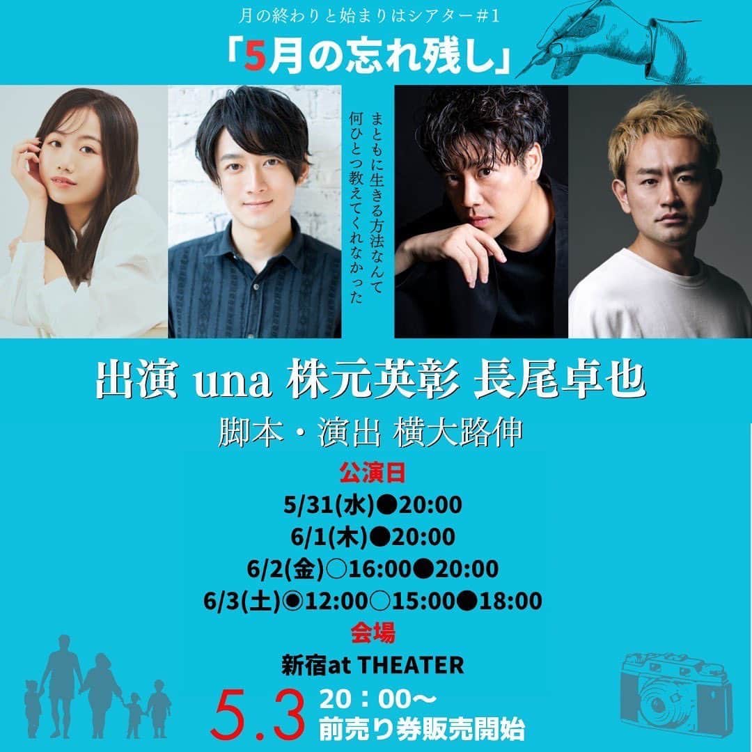 のインスタグラム：「舞台【5月の忘れ残し】  2度目の舞台の出演が決まりました!!  こうやってまた皆にお芝居を見てもらえる機会を与えていただいたことに感謝して一生懸命頑張ります！  チケット発売は5月3日(水)20:00~ です。  ⦿会場 : 新宿at THEATER ⦿日程 : 2023年5月31日(水)〜6月3日(土)  5月31日(水) 20:00 6月1日 (木) 20:00 6月2日 (金) 16:00 / 20:00 6月3日 (土) 12:00 / 15:00 / 18:00  ぜひ足を運んでください！！ #月シア」