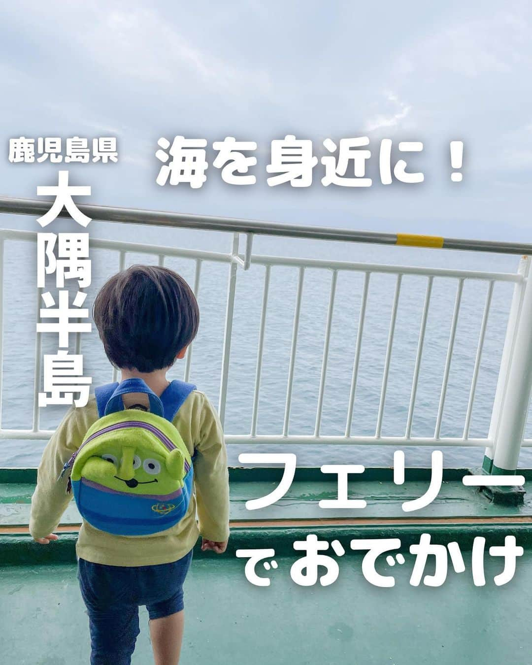 山下智子のインスタグラム：「鹿児島グルメや子連れスポット @tomoko__yamashita 👈  大型連休 我が家の普段中々できないことや 行けない場所を楽しむシリーズ🚘  フェリーに乗ること⛴  普段高速を使いがちなんですが、 この日はフェリーで大隅半島に向かいました✨  息子は初めての垂水フェリーが珍しかったようで ひたすら探検😂✨ 安全に気をつけて、背後霊のよう に息子の後について行きました😂 (フェリー乗るのも結構な運動に笑)  海や桜島を眺めながらの約40分間。 交通手段の一つとしてフェリーが身近にあること、 船に乗りながら海を間近に見られる環境があることは 鹿児島のいいところなんじゃないかなーと 母目線での気づきがありました😌  .......................................... ◆𝐋𝐨𝐜𝐚𝐭𝐢𝐨𝐧◆ 鴨池・垂水フェリー 📍(鴨池港)鹿児島県鹿児島市鴨池新町23-5  (垂水港)鹿児島県垂水市潮彩町1 🚘駐車場有 ..........................................  #tomoko__yamashita_kagoshima 「鹿児島」に関する投稿は、 このハッシュタグで検索！  ..........................................  ◆𝑻𝒉𝒂𝒏𝒌𝒔◆ 最後まで読んでくれてありがとうございます❤️  このアカウントは、 鹿児島の子連れランチ・スポットを 発信しています♪  ☀️鹿児島市内から車で行く ☀️2歳男の子と楽しむ ☀️地元かごんまの魅力  を発信しています♪  ／ フォロー・いいね・ コメント・保存大歓迎♪ 喜びます🙋‍♀️ ＼  @tomoko__yamashita  ..........................................   #鹿児島 #鹿児島観光 #鹿児島旅行 #鹿児島旅 #鹿児島ドライブ #垂水 #垂水フェリー #フェリー #南海うどん #うどん #海老天 #鹿児島うどん #垂水フェリーのうどん #桜島 #エアーメモリアルinかのや #エアーメモリアルinかのや2023 #鹿児島子連れ #鹿児島子連れお出かけ #鹿児島子連れスポット #鹿児島ママ」