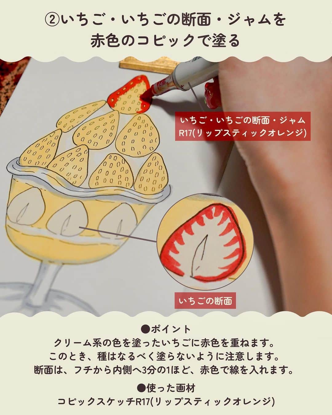 chintai_lifeさんのインスタグラム写真 - (chintai_lifeInstagram)「#住んだら手帳 新企画「#かわいいイラストの描き方講座」📖🖌 ⁡ 今回は、#いちごパフェ 🍓の「#着彩」の仕方を食べ物イラスト作家のizumiさん（@izumi_chuchu）に教えていただきました🎨  本企画では、手帳に描きたくなる"かわいいイラスト"の描き方を解説します♩  使用した画材やこだわりポイントも紹介しているので、実際に手帳やメッセージカードにイラストを描いてみてくださいね。 ⁡ 「線画」「着彩」「仕上げ」の全3部作でお届けしますので、ぜひ続きの投稿もお楽しみにおまちください。 ⁡ - - - - - - - - - - - - - - - - - - - - - - - - - - - - - - - - - -   【いちごパフェの描き方】② 着彩する ⁡ 1)コピックで下塗りをする ⁡ ●ポイント 下塗りをすることで、この後の工程で色を重ねる際に本物に近い色味にできたり塗りムラをカバーできたりします。いちごは種も一緒にクリーム系の色で下塗りします。 ⁡ ●使った画材 コピックスケッチY21(バターカップイエロー)、E41(パールホワイト)、C3(クールグレーNo.3) ⁡ 2)いちご・いちごの断面・ジャムを赤色のコピックで塗る ⁡ ●ポイント クリーム系の色を塗ったいちごに赤色を重ねます。このとき、種はなるべく塗らないように注意します。断面は、フチから内側へ3分の1ほど、赤色で線を入れます。 ⁡ ●使った画材 コピックスケッチR17(リップスティックオレンジ) ⁡ 3)濃い色で影をつけて、立体感を出す ⁡ ●ポイント 上に乗ったいちごの下側とグラスのジャムに濃い赤色を塗り、影を表現して立体感を出します。 ホイップとグラスは、①とは異なる色を塗って影を表現します。 ⁡ ●使った画材 コピックスケッチR46(ストロングレッド)、W3(ウォームグレーNo.3) ⁡ - 着彩に使用した画材 - #コピックスケッチ ⁡ E41(パールホワイト) 、C3(クールグレーNo.3) W3(ウォームグレーNo.3) 、Y21(バターカップイエロー) R17(リップスティックオレンジ) 、R46(ストロングレッド) ⁡ - - - - - - - - - - - - - - - - - - - - - - - - - - - - - - - - - -  ⁡ イラストを描いたら、「#かわいいイラストの描き方講座」のハッシュタグをつけて投稿してね♩ ⁡ #住んだら手帳 ではあの街に「住んだら？」をテーマに手書きのイラストマップ を手帳に一発描きして紹介していきます📖✨ ⁡ イラストマップはこちら👉@sundara_techo」5月2日 20時26分 - sundara_techo