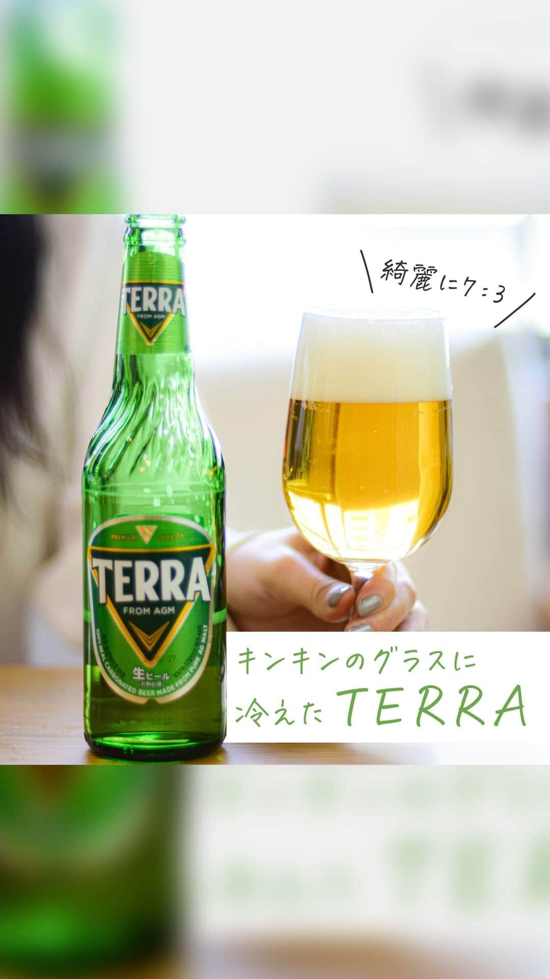 JINROのインスタグラム：「... TERRA（テラ）を飲むならキンキンのグラスで🍺  ＼TERRAのある生活🥰／ 韓国で大人気のビール「TERRA（テラ）」 オーストラリア産麦芽のみを使用し、すっきりとした味わいのラガースタイルなため、「お疲れ様のビール」に最適です✨  みなさんは何と合わせて晩酌したいですか😎？ ぜひみなさんの #TERRAのつまみ もコメントで教えていただけると嬉しいです💬   #テラアレンジ ではカクテルレシピを集めておりますのでこちらも見てみてね🍺  ... JINRO公式アカウント🍻 チャミスル｜JINRO｜マッコリ｜TERRA @jinro_jinro  #JINRO #ジンロ #チャミスル #眞露 #TERRA #TERRAビール #terra #テラ #輸入ビール #ビール好きとつながりたい #チメク #ソジュ #酒スタグラム #韓国好きな人と繋がりたい #チャミスルトルネード #チャミスルでチャンしよ #飲みやすい #飲酒たぐらむ #お酒好きと繋がりたい #韓国料理大好き #韓国ごはん #韓国料理 #韓国酒 #カクテル🍸 #カクテルレシピ #お家bar」
