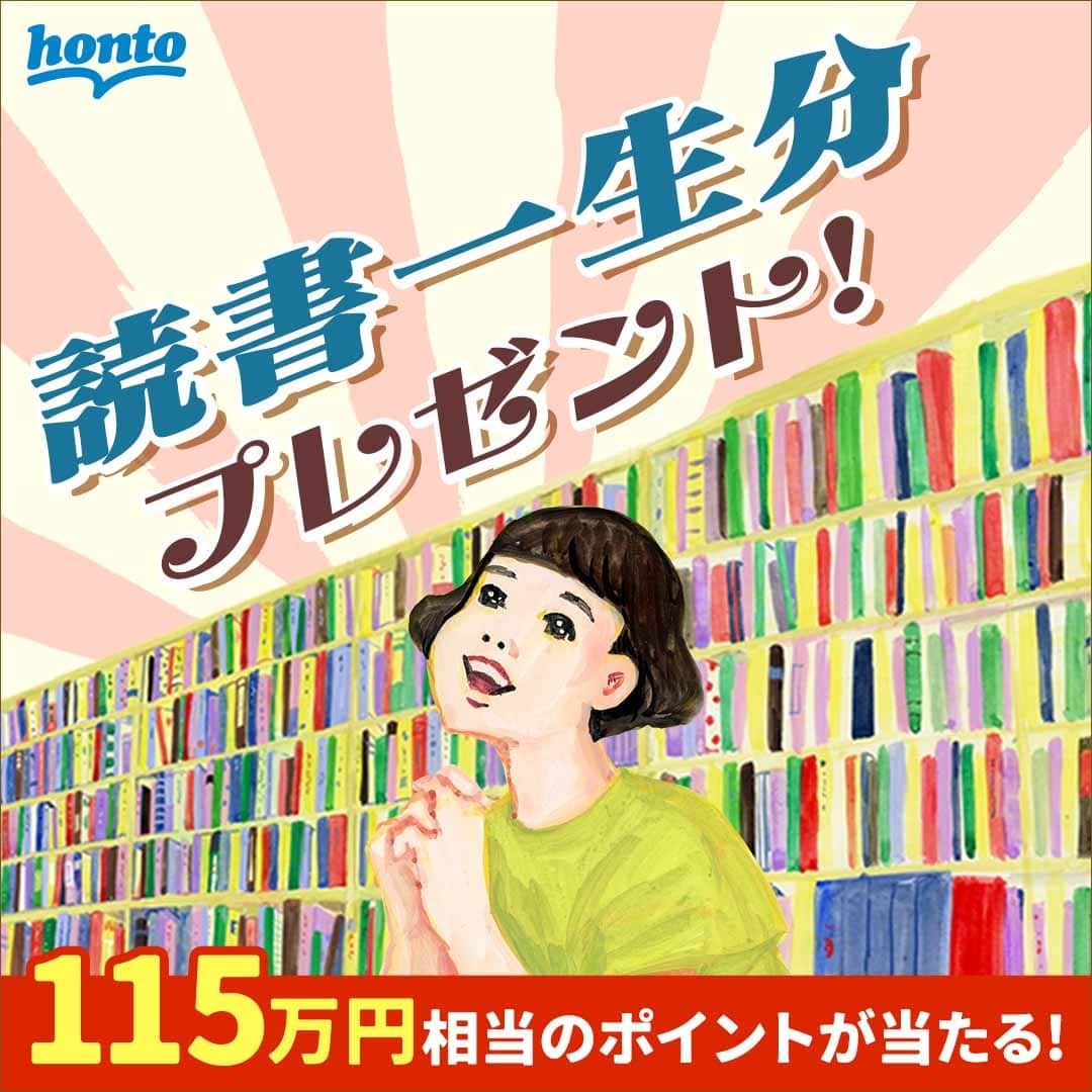 ハイブリッド型総合書店hontoのインスタグラム：「もう #ゴールデンウイーク の方も、明日から #GW の方も、すべての本・まんが好きに贈る…  ／ 読書一生分プレゼントキャンペーン実施中！ ＼  今年は、紙と電子書籍の「読書一生分 115万円相当」のhontoポイントが当たります。 会員登録＆エントリーだけで応募完了です！  詳しくは…プロフィールURLへ！  🤔読書一生分ってなに❓ 本好きのためのサービスでありたいという思いのもと、hontoで実施しているプレゼントキャンペーン。 2016年の第1回から延べ約170万人が参加し、今年で第8回目の開催を迎える人気企画です！ キャンペーン特設ページには、人気イラストレーターの五月女ケイ子さんによるビジュアルを起用しています。  😮なんで読書一生分が115万円相当なの❓ 「読書一生分」の金額は、「一世帯当たりの書籍・雑誌等の年間支出額」に日本人の「平均寿命」を掛けて算出しています。 今年はお客様の変化する読書スタイルを考慮し、「一世帯当たりの電子書籍への年間支出額」を加えた計算式を採用し「読書一生分115万8,901円」という算出結果となりました。  💡キャンペーン概要 hontoへの無料会員登録のうえ期間中にキャンペーンページでエントリーすると、抽選で読書一生分に相当するhontoポイント「1,158,901ポイント」などが当たります。また、キャンペーンへのエントリー後にキャンペーンページから「サイトをTwitterにシェアする」Twitter投稿をすると当選確率が10倍になります。  ［期間］ 2023年4月13日（木）～2023年5月31日（水） ［特典］ 1等：読書一生分相当のhontoポイント（1,158,901ポイント）…1名様 2等：読書十年分相当のhontoポイント（132,340ポイント）…10名様 3等：読書一年分相当のhontoポイント（13,234ポイント）…100名様 4等：honto電子書籍ストアで使える1,000円クーポン　…10,000名様 ［応募方法］ キャンペーンページでのエントリー ※事前にhontoの無料会員登録が必要です。期間中に新規ご登録いただいた方も対象となります。 ［当選発表］ 2023年6月下旬にメールまたは電話で受取方法を連絡。 ［注意事項］ ・キャンペーンへの応募は、お一人様1回までとなります。 ・特典発送時までにhontoを退会された場合は当選対象外になります。 ・当選権利の譲渡・売買は禁止です。 ・キャンペーンに当選されたお客様およびキャンペーンによりポイントを取得したお客様は、確定申告等の手続きが必要となる場合があります。詳細はお近くの税務署へお問い合わせください。 ・確定申告等手続きの必要有無および内容や方法等については、hontoお客様センターへお問い合わせいただいても回答致しかねます。予めご了承ください。 ・キャンペーン内容は予告なく変更、中止になる場合がございます。  #読書一生分 #本好きな人と繋がりたい #まんが好きな人と繋がりたい #本 #まんが #読書 #honto #honto11周年 #honto11周年感謝祭 #キャンペーン #ポイント #ポイ活 #丸善 #ジュンク堂 #文教堂 #本屋」