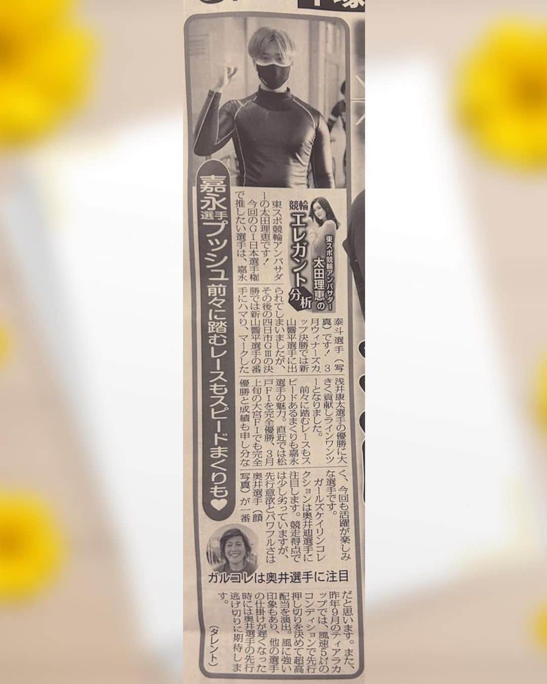 太田理恵のインスタグラム：「今日の東スポ💓 GW特別版で、読み応えバッチリの豪華な紙面でした✨  「東スポ競輪アンバサダー太田理恵の #競輪エレガント分析」 日本選手権競輪(G I)では #嘉永泰斗 選手に注目しました🥰 ガルコレの注目選手も書いてるのでぜひ読んでみてください🫶」