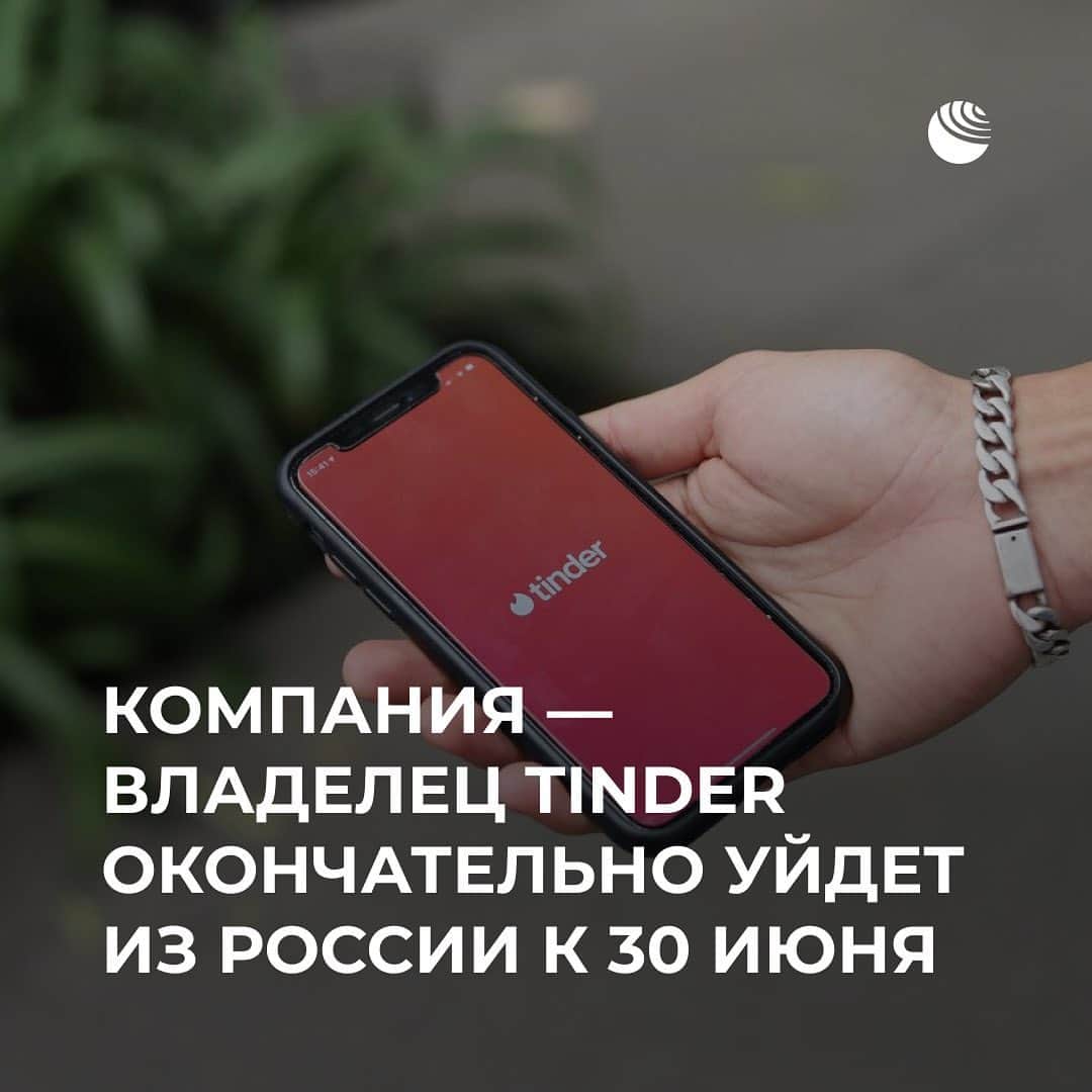 RIAノーボスチのインスタグラム：「Компания Match Group, владеющая сервисом знакомств Tinder, уйдёт из России к 30 июня, следует из отчёта компании.   Минувшим летом компанию оштрафовали на 2 миллиона рублей за отказ локализовать персональные данные россиян.」