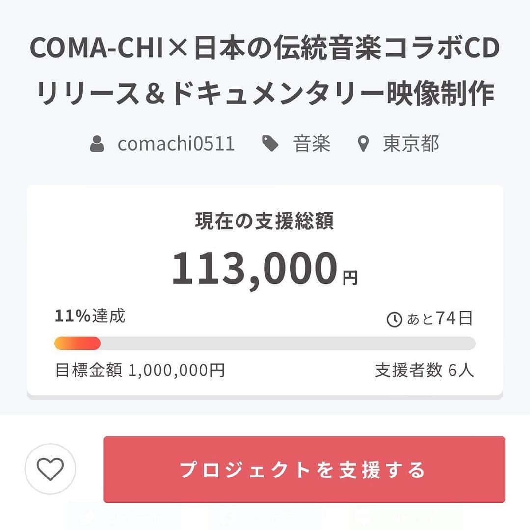 COMA-CHIのインスタグラム：「人生初のクラファンチャレンジ🎉スタート初日🤝🌈  皆さまのあたたかいご支援のおかげで、ひとまず10%以上達成できました😭🙏ありがとうございます❤️❤️❤️  支援の通知が届くたび、こんなに感謝が溢れ。 仲間やファンの皆さんの応援の声や拡散のご協力に感動し。。。  なんか、クラファンって素晴らしいじゃないかと色々想いも募ってるので、明日の夜10時からありがとうインスタライブやります❤️  まだまだスタート地点！ これからジワジワみんなと盛り上がっていきたいでーす🙌✨✨  #クラファンは愛」