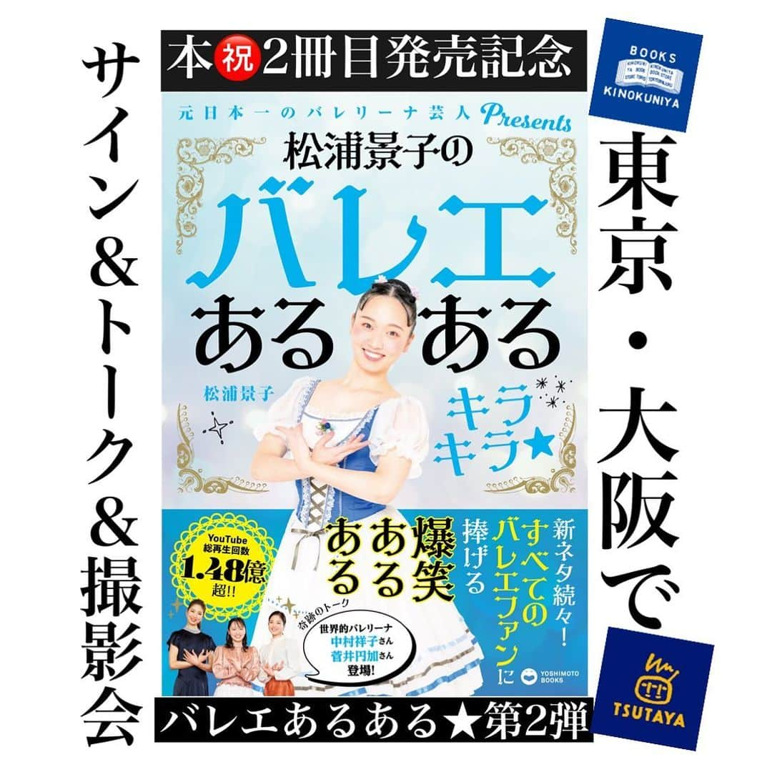 松浦景子のインスタグラム：「愛する皆様！ついに・・・！  書籍第1弾発売のときは コロナ禍真っ只中だったので オンラインサイン会で皆様に会えずでしたが  私の2冊目の本㊗️発売記念🎊 サイン会＆トーク&2ショット撮影会決定❤️ やったーーーーーーー✨✨✨  東京は7月紀伊國屋書店本店さんです❤️‍🔥 発表までお待ちくださいね😊  まずは大阪から！TSUTAYAさんです！いぇい！    ●開催日時・会場 2023年5月27日(土)　13:00～ TSUTAYA EBISUBASHI　５階イベントフロア 〒542-0071 大阪府大阪市中央区道頓堀1-8-19    ●集合場所 TSUTAYA EBISUBASHI４階    ●対象商品 2023年5月25日(木)発売 松浦景子「松浦景子のバレエあるある キラキラ」(ヨシモトブックス刊)　¥1,540(税込) ＊サイン会開催書店限定特典ステッカー付き    ●イベント内容 トークイベント＆サイン＆2ショット撮影会 ※トークショー（30～40分の予定）終了後にサイン＆2ショット撮影会を行います。 ※2ショット撮影はお客様のスマホで撮影いたします。 ※トークイベントの様子をメディアが撮影する可能性があります。あらかじめご了承ください。   ●参加方法 販売期間中に専用ページにてイベント対象商品をご購入でイベントにご参加いただけます。   ●販売期間 2023年5月2日(火)16:00～2023年5月24日(水)23：59   ●販売受付URL→ここには載せれないのでストーリーズから飛んでください ※参加券は「1.トークショー観覧＆サイン＆撮影会」と「2.サイン＆撮影会のみ」の2種ございます ※「1.トークショー観覧＆サイン＆撮影会」は先着100名様のみご参加いただけます。 ※参加券のお申込はPassMarketのみでの受付となります。 ※参加券の店頭での事前受付は実施いたしません。    《申込方法》 ※イベント参加券（電子チケット）はスマートフォンにのみ対応しています。 ※パソコン等でご購入もいただけますが、当日画面にてチケットの操作ができない場合はご参加いただけません。 必ず前日までに電子チケットをスマートフォンで表示できるようにご準備ください。 ※スクリーンショット等での画面表示は不可となります。   ■参加券について ・参加券は、1枚で1名様のみ有効です。ただし、参加券1枚で小学生以下のお子様1名までご同伴いただけます。 参加券をお持ちの方1名様以外に小学生以下のお子様2名のご同伴を希望される場合は参加券が2枚必要になります。   ■イベントご参加に際して ・集合時間はチケットに表示される整理番号によって異なります。集合時間は5月26日（金）終日中にメール及び、ブログにてご案内いたします。    ※お問い合わせ先 TSUTAYA EBISUBASHI ebisubashi-e@tsutaya-staff.com ※お問い合わせの際は「件名」にイベントタイトルを必ずご記入ください。     ーーーーーーーーーーーーーーーーーーー  ご好評につき✨続編！第2弾発売✨  ＼パワーアップして本が帰ってきた／  書籍　松浦景子のバレエあるある キラキラ★  今回は、世界的バレリーナ 中村祥子さん＆菅井円加さんと対談❤️  ⚫︎新ネタ続出！ ⚫︎私の明かさなかった過去（初公開の写真を添えて） ⚫︎Kekkeブランド ⚫︎みんなのお悩みを本気で解決！など  盛りだくさん！ とにかく豪華です！！！！！！！  正直、、単独公演準備の合間に死ぬ気で頑張りました！  🌸🌸現在Amazonにてご予約受付中🌸🌸  より多くの予約者様がいらっしゃると 店頭発売の位置も変わってくるので  Amazonからのご予約をおすすめします！！！！😇大声 （これで吉本興業から私へのの評価が上がります本音）  なので愛する皆様、よろしくお願い致します！  【追記】皆様のおかげで第1弾に続き Amazonランキング㊗️1位になりました！ありがとうございます👏  ＊  本誌撮影カメラマン:小野友暉さん @yu_ki__kono   Special thanks シルビアさん　@sylvia_info  アトリエヨシノさん @atelieryoshino   ーーーーーーーーーーーーーーーー  #吉本興業#吉本新喜劇 #新喜劇 #バレエ大好き #松浦景子 #中村祥子 #菅井円加 #ハンブルクバレエ団 #ローザンヌ国際バレエコンクール  #ベルリン国立バレエ団  #ハンガリー国立バレエ団  #kバレエカンパニー #けっけちゃんねる#バレエあるある #バレエ#バレエ女子#バレエ芸人#バレリーナ芸人 #バレエダンサー#バレリーナ#バレエレッスン#レオタード#バレエメイク#バレエ衣装#バレエコンクール#バレエ男子#バレエストレッチ#balletphotography#balletshoes#balletcostume」