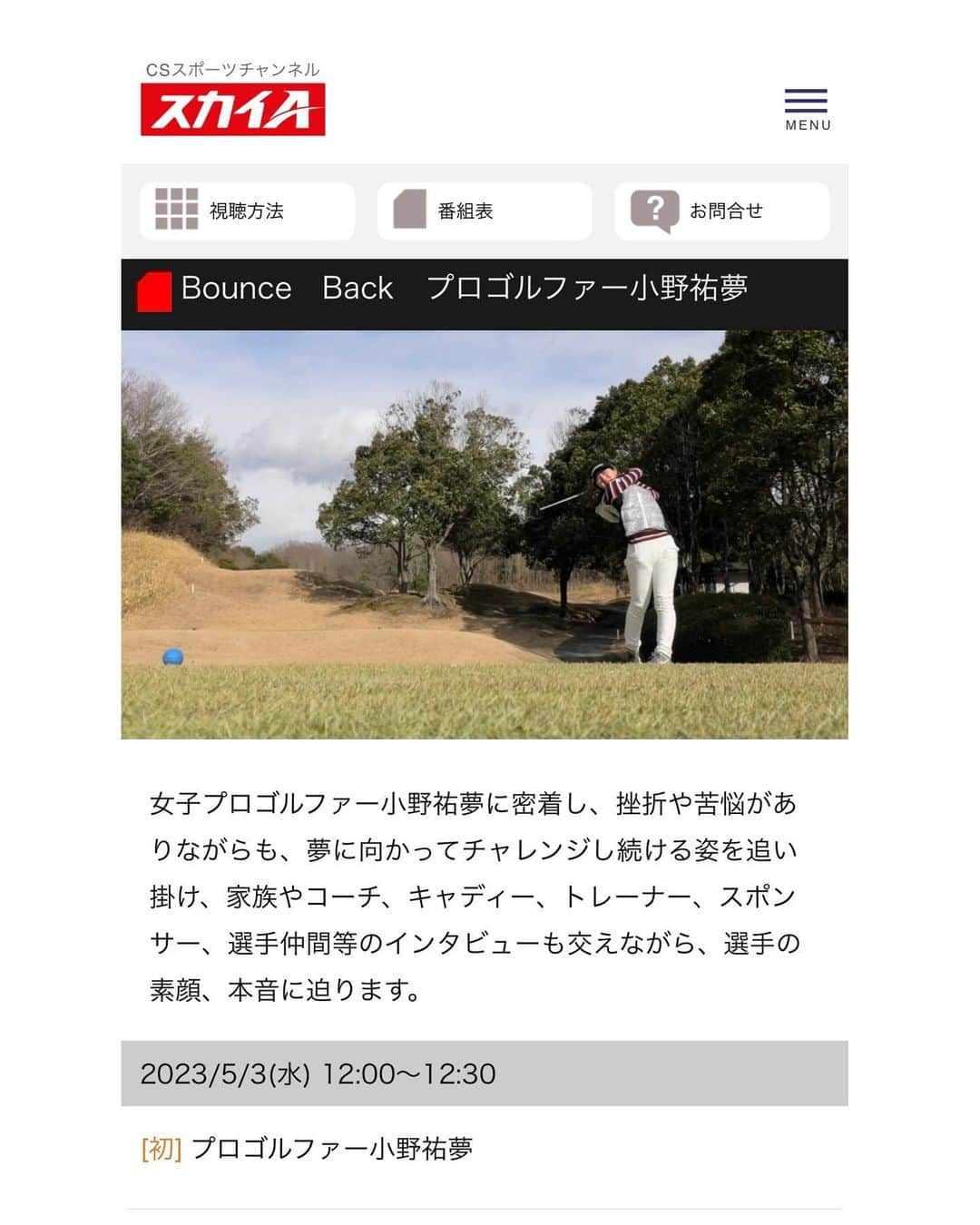 小野祐夢のインスタグラム：「. 明日からスカイAにて、密着番組『Bounce Back』が放送されます！ オフからシーズンインにかけて密着取材を受けました✨ ゴルフやプライベートシーンなどが盛りだくさんです⛳️  ぜひご覧ください📺  #スカイa #バウンスバック」