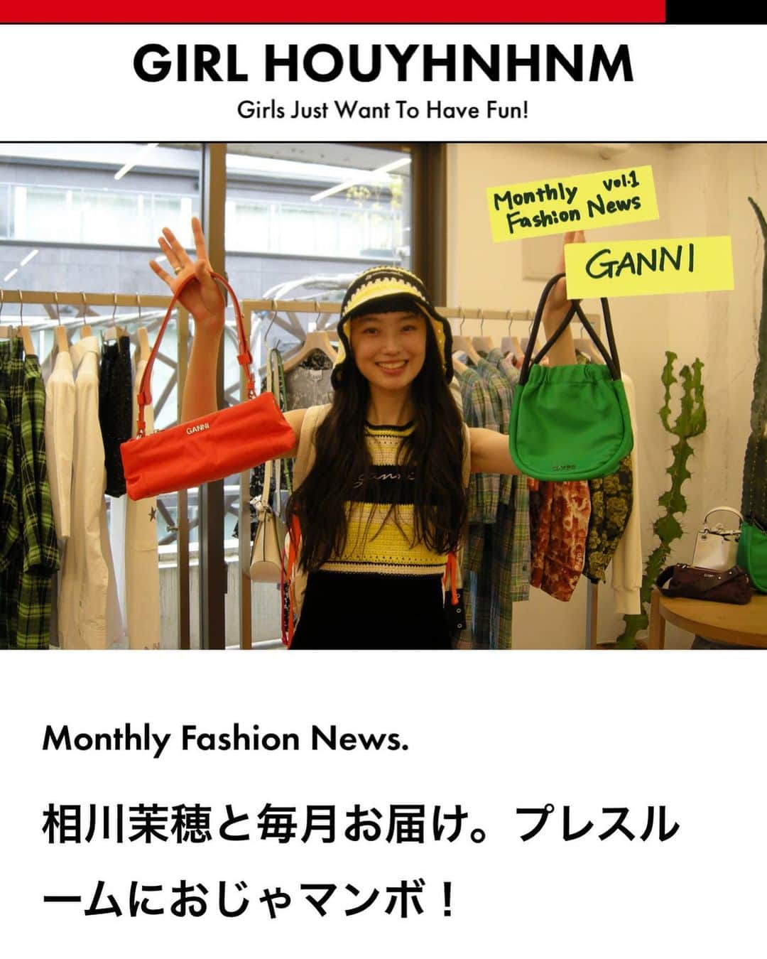 相川茉穂のインスタグラム：「@girlhouyhnhnm 新連載！おじゃマンボー！！！！！！！　@ganni  https://girl.houyhnhnm.jp/fashion/monthly_fashion_news」