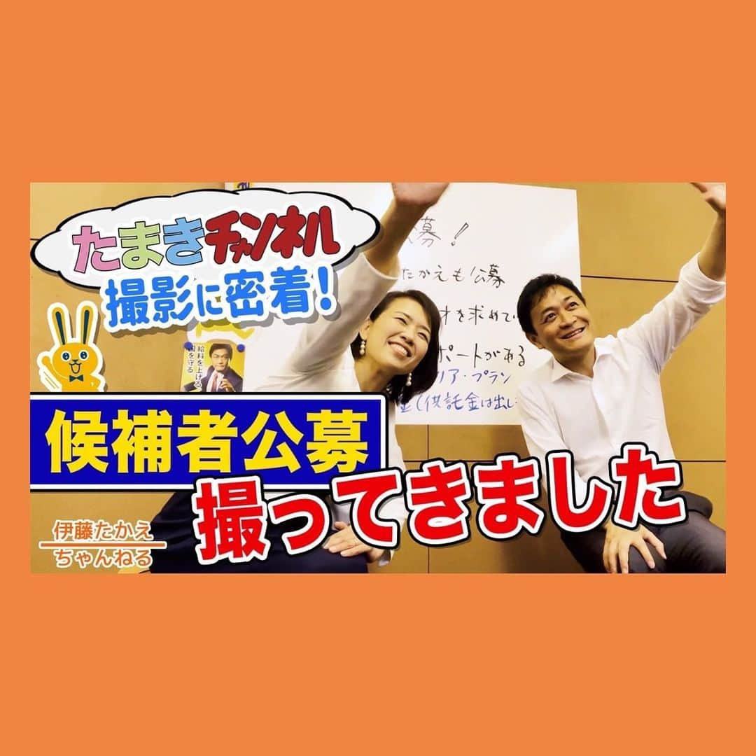 伊藤孝恵さんのインスタグラム写真 - (伊藤孝恵Instagram)「調査会前に原稿を書いていたら、玉木代表に呼び出され、いきなり #たまきチャンネル #候補者公募 の撮影をすることに。折角なので #伊藤たかえちゃんねる では、その舞台裏をレポートします⤵︎  たまきチャンネルに急に呼び出された！  youtu.be/y_4aID4vccs   候補者公募への応募、待ってます🔥  たまきチャンネルの動画はこちら⤵︎ youtube.com/watch?v=s_cjek…  【候補者公募サイト】 new-kokumin.jp/candidates_wan…  【候補者公募】国民民主党「政治家説明会」への参加者募集について new-kokumin.jp/news/informati…  【伊藤たかえOfficial Site お問い合わせ】 https://itoutakae.info/contact ------------------------------ @yuichiro.tamaki   #youtube #玉木雄一郎 代表 #突然 #呼び出し #撮影 #舞台裏 #密着 #レポート #カフェテリアプラン #落ちそうで落ちない名刺 #ゴールデンウィーク 明け #政治家説明会 #待っています #チャンネル登録 #高評価 #グッドボタン #お願いします #国民民主党 #参議院議員 #愛知県 #2児の母 #子育て #女の子ママ #伊藤孝恵 #伊藤たかえ」5月2日 22時20分 - itotakae