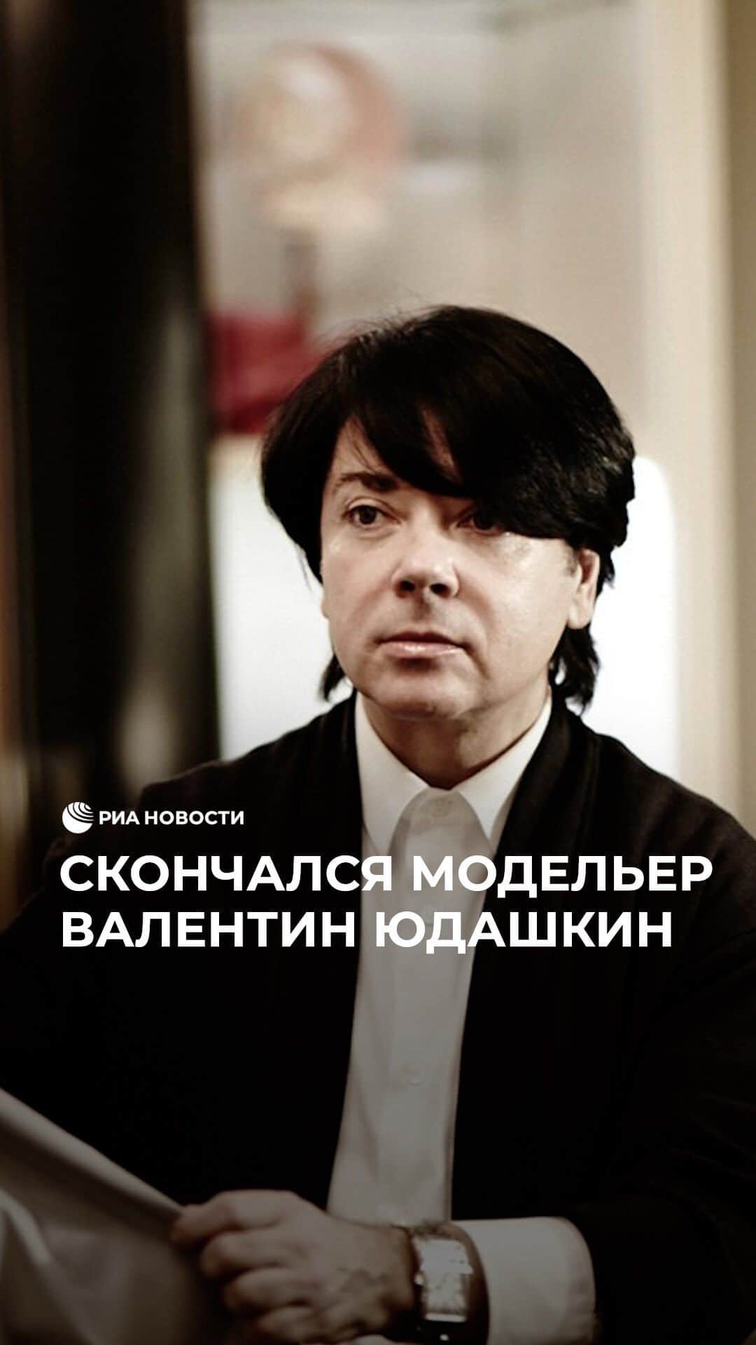 RIAノーボスチのインスタグラム：「Валентин Юдашкин ушел из жизни на 60-м году. О смерти модельера сообщила его жена. В последние годы он боролся с тяжелой болезнью. Творческий путь Валентина Юдашкина начался в 1986 году, когда он пришел на преддипломную практику к Вячеславу Зайцеву в Московский дом моды. Уже через год, в 1987-м, он создал первую коллекцию "Фаберже", которая его прославила. Модельера называли "Русский Пьер Карден", а его наряды носили знаменитости и первые леди России.」