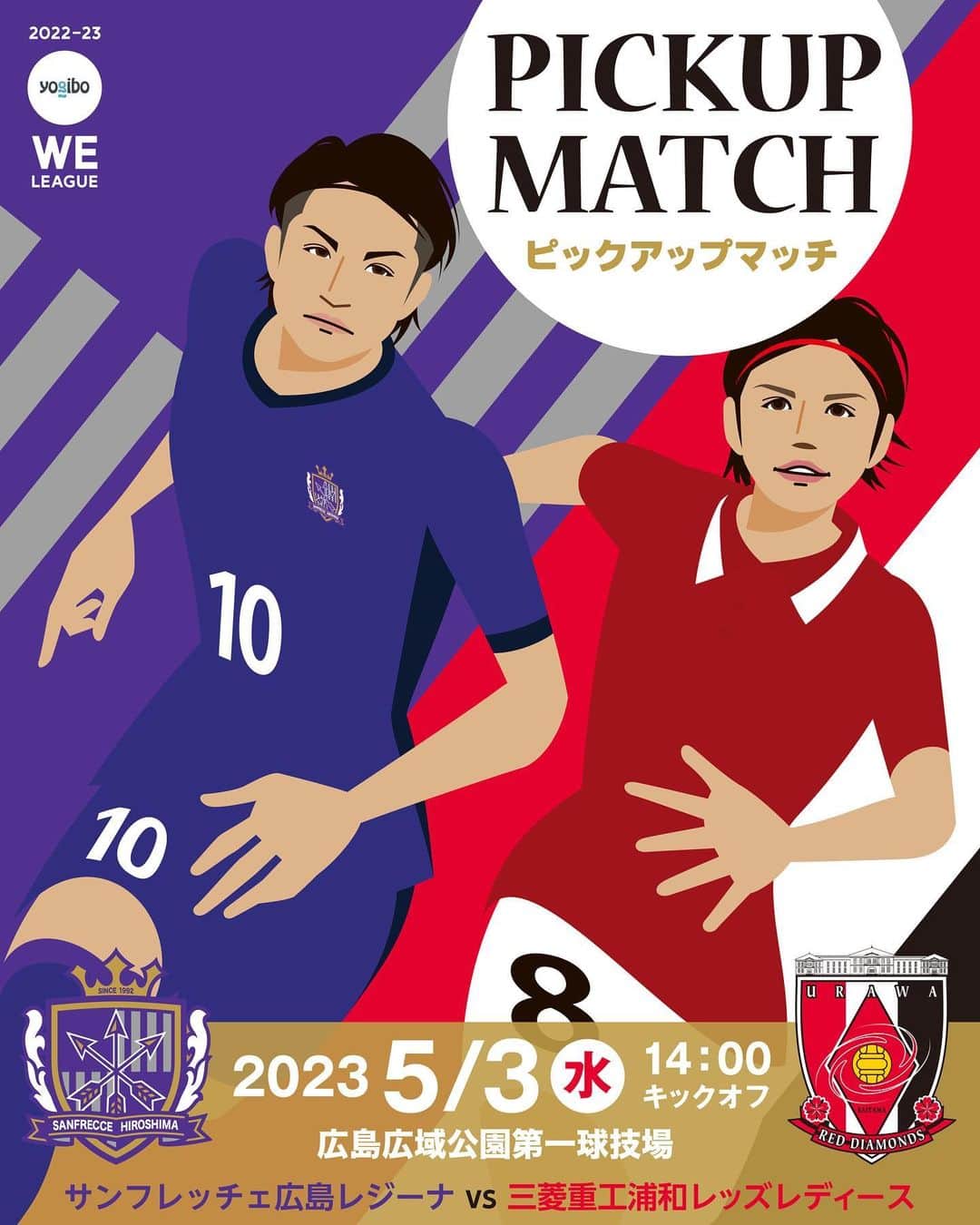 hiroki.38のインスタグラム：「5/3（水）のピックアップマッチは ↓↓↓↓↓↓↓↓↓↓   🏆 2022-23 Yogibo WEリーグ 第16節 🆚 #サンフレッチェ広島レジーナ vs #三菱重工浦和レッズレディース 📅 5月3日(水) 🕐 14:00 KO 🏟 広島広域公園第一球技場 📺 DAZN、DAZN YouTube  #Yogibo #WEリーグ #私がサッカーを面白くする #女子サッカー #weleague  #S広島R 🐻 #近賀ゆかり #浦和 ♦️ #猶本光  #soccer #football #footballart #footballplayer #womansoccer #womenssports #womensfootball #womenssoccer #サッカー  ＝＝＝＝＝＝＝＝＝＝＝＝＝＝  ピックアップマッチに選定された試合は、 DAZN公式YouTube にて無料配信されているので、 . WEリーグの入口として まずは是非ピックアップマッチを通して、 チームや選手達のプレイスタイルや魅力を 知ってもらえたら嬉しいです。  よろしくお願いします！」