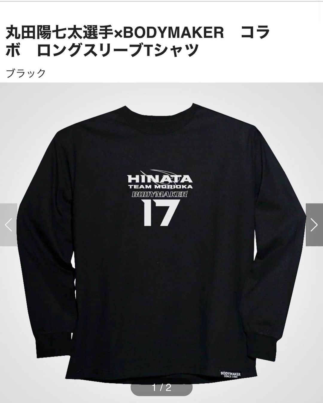 丸田陽七太のインスタグラム：「新発売！！！  【丸田陽七太×BODYMAKER】コラボ　 ロングスリーブTシャツ＆ハーフスリーブTシャツ！！！  ボディメーカー公式サイトで ご覧、購入ください😌☺️  #ボディメーカー #丸田陽七太 #新発売」