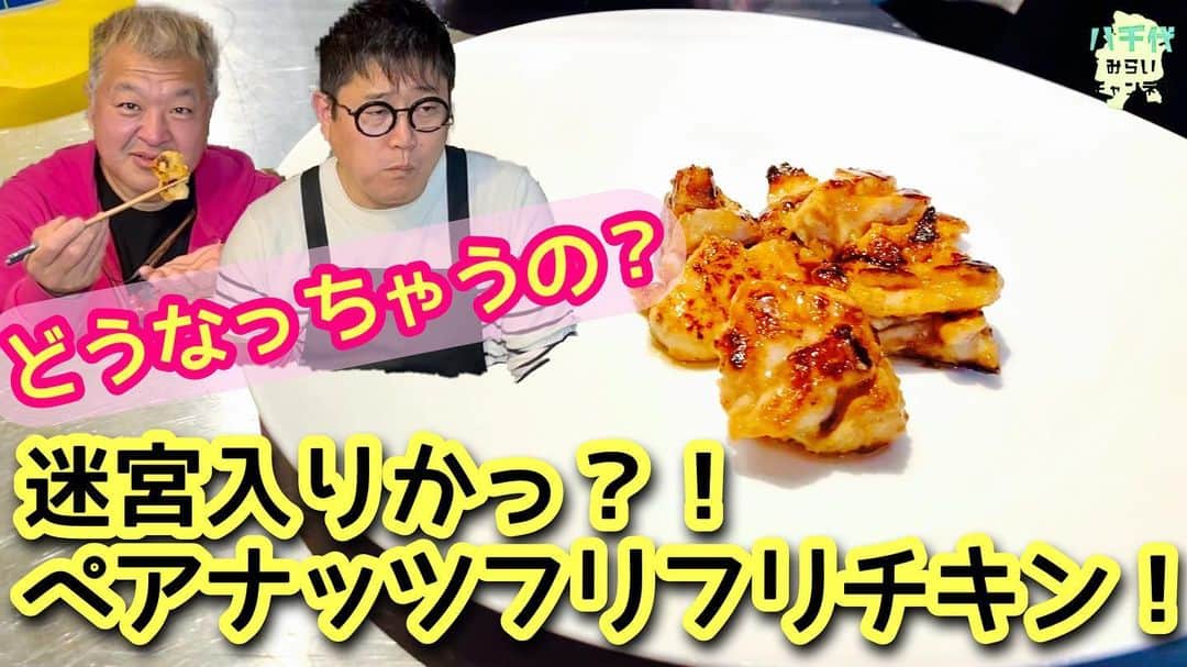 古本新乃輔のインスタグラム：「やはり 迷宮入り？！ ソース作りは一日にして成らず！ どうなる？ペアナッツ・フリフリチキン！  【しんのす考案！ペアナッツ・フリフリチキン！】 https://youtu.be/-W1_ydfQF8w (プロフィール欄のリンクツリーから八千代みらいチャンネルへジャンプしてね！)  そりゃぁそうです。 今までにない、新しい、だけどちょっと懐かしい？ 千葉を代表するソースを創るんですから。  そんなモン、できるのか？！  いや、 やってみなきゃわからんでしょっ！  先にやったモン勝ち精神で、 先行逃げ切りで！  今までそんな、先に行こう！なんて思ったコトがない人間が 躰にムチ打って行こうとしてるんですから。  そりゃぁ何かしら歪があるのは百も承知の助です！ 自分は古本新乃輔ですが。  「ペアナッツ・フリフリチキン」 先ずは、名前だけでも憶えといてやって下さい！  #YouTube  #八千代みらいチャンネル  #ちば地域課題解決実証プロジェクト  #ペアナッツフリフリチキン  #PearNutsHulihuliChichen  #古本新乃輔」