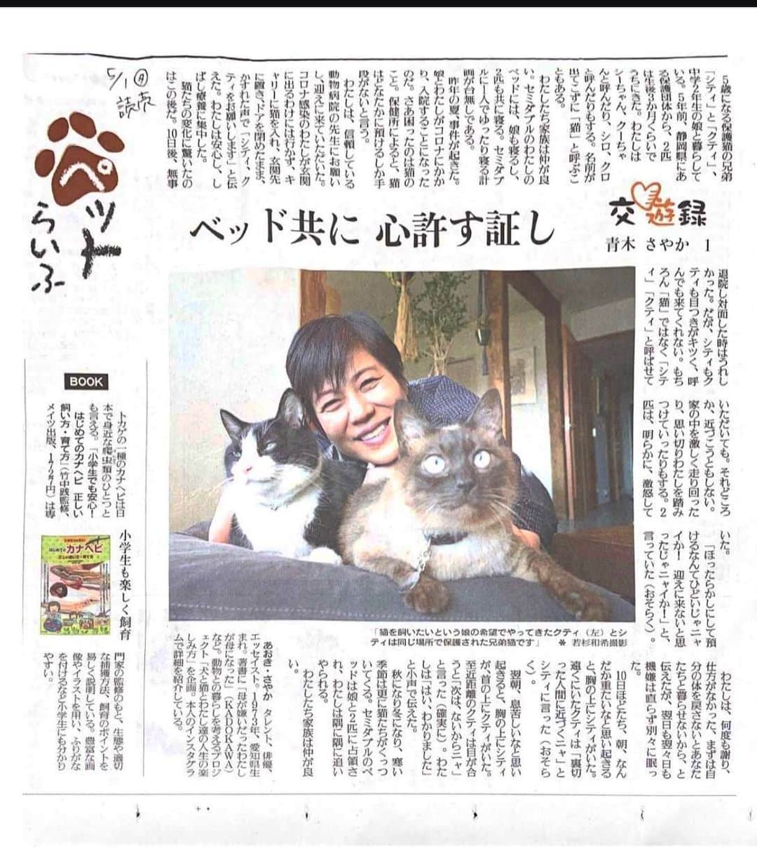 青木さやかさんのインスタグラム写真 - (青木さやかInstagram)「読売新聞さん ペット交友録書かせていただきました。犬と猫のおはなしです。 #読売新聞　さん #ペット交友録 #ねこ #いぬ」5月2日 23時30分 - sayaka___aoki