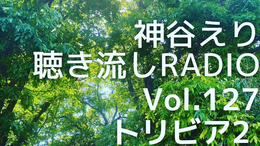 神谷えりさんのインスタグラム写真 - (神谷えりInstagram)「YouTubeに動画をアップしました! ぜひ観て下さい。  https://youtu.be/viVkG8XsIK0  【聴き流しradio】 vol.127  トリビア2  #神谷えり, #erikamiya, #jazz, #entertainment, #singer, #歌, #ジャズシンガー,  #talk, #radio, #聴き流し, #トーク, #トリビア, #trivia,」5月3日 10時44分 - erikamiya