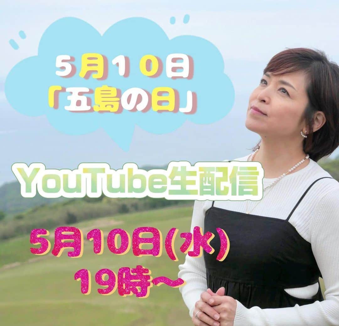 石原詢子さんのインスタグラム写真 - (石原詢子Instagram)「5月10日(水)19時から YouTube「詢ちゃんねる」にて生配信致します❗ 5月10日は「五島の日」にちなんで先日訪れた五島列島の動画や写真、そして「五島椿」の秘話などもお伝えして参りまーす。 ぜひご覧くださいね❗ #石原詢子 #youtubeチャンネル  #詢ちゃんねる #五島椿 #新曲 #先駆け #福江島 #五島市 #中通島 #新上五島町 #生配信 #5月10日 #ゴトウの日 #五島の日」5月3日 10時51分 - junko_ishihara.official