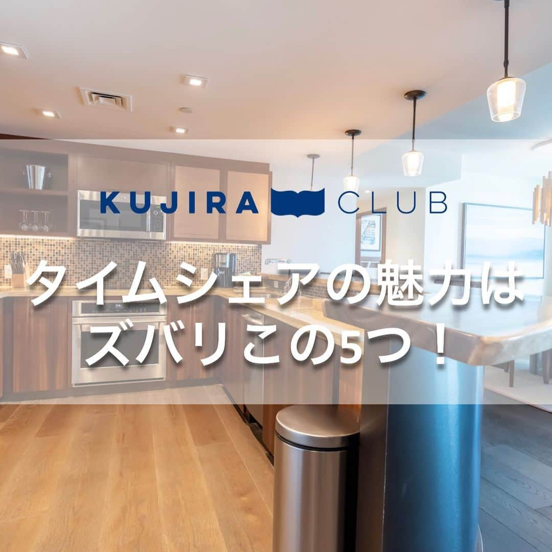 Kujira Clubのインスタグラム：「タイムシェアの魅力はズバリこの5つ！ ・暮らすように過ごす滞在スタイル ・節約や健康への配慮も ・部屋のグレードが良い ・よりハワイが身近になる ・お部屋が広いです  #タイムシェア #ヒルトン #グランドバケーションズ  #バケーション #ハワイ旅行 #リゾート #ハワイに行きたい #ハワイに住みたい #ハワイライフ #ハワイがある人生 #ハワイ旅 #旅 #暮らすように旅する #会員制 #会員権 #ワイキキ #ホノルル #南国 #お部屋 #スイート #マリオット #アウラニ #ウィンダム」