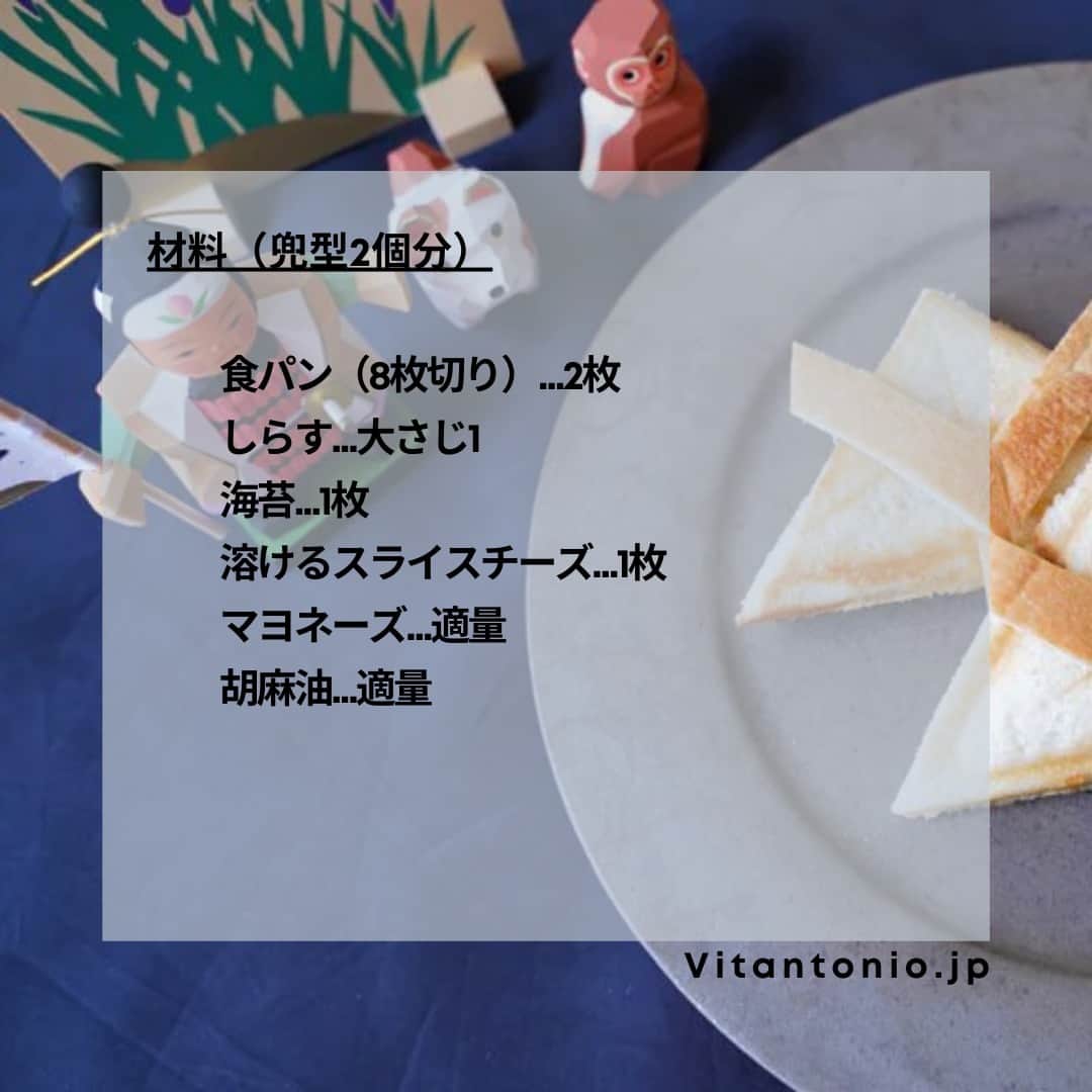 Vitantonioさんのインスタグラム写真 - (VitantonioInstagram)「【recipe】しらすと海苔のホットチーズサンド（ワッフル＆ホットサンドベーカー/ VWH-500）⁣ ⁣ ⁣ こどもの日の朝食やブランチに🎏 カットした食パンの耳を乗せるだけで、かわいい兜モチーフのホットサンドに。具材はこどもたちが大好きな海苔とチーズ！（レシピ/写真：Rom岡本雅恵）⁣ ⁣ ⁣ ＜材料＞兜型2個分⁣ 食パン（8枚切り）…2枚⁣ しらす…大さじ1⁣ 海苔…1枚⁣ 溶けるスライスチーズ…1枚⁣ マヨネーズ…適量⁣ 胡麻油…適量⁣ ⁣ ⁣ ＜つくり方＞⁣ 1）食パンの耳を落とし、食パン2枚の片面にマヨネーズを塗る。⁣ 2）食パンに、海苔、スライスチーズ、しらすの順にのせ、胡麻油を少々まわしかけ、もう一枚の食パンで挟む。⁣ 3）ワッフルベーカーにホットサンドプレートをセットして予熱しておいたものに、食パンをのせて蓋を閉めて、約4分キツネ色になるまで焼く。⁣ 4）3をななめ半分にカットし、食パンの耳の両端をななめにカットして、マヨネーズで糊付けして兜の形にする。⁣ https://vitantonio.jp/blogs/recipe/waffle-baker_post-63 　　 　　 　　 ＝＝＝＝＝＝＝＝＝＝＝＝＝＝＝＝＝＝＝＝ ▷ワッフル＆ホットサンドベーカー #VWH500 #VWH50 ●900Wのハイパワーでサクッ、ふわっの焼き上がり ●ワッフルプレート＆毎日使えるマルチサンドプレート付属 ●10分タイマーでお好みの焼き加減に ●お手入れかんたんで、清潔 ●取り替えて使えるプレートは全14種 ●レシピリーフレット付き https://www.vitantonio.jp/products/?hash=waffle-baker 　　 ▷ホットサンドプレート/PVWH-10-HT #PVWH10HT #ビタントニオホットサンドプレート 斜めの仕切りで三角形にシール。 具材をこぼさず二等分しやすい形に焼き上がります。 https://www.vitantonio.jp/products/plate/PVWH-10-HT.html ＝＝＝＝＝＝＝＝＝＝＝＝＝＝＝＝＝＝＝＝　　  　　 　　 　 #Vitantonio🎏 　　 #vitantonio  #ビタントニオ  #ビタントニオレシピ #ビタントニオレシピ公式 #ビタントニオ活用術 #ビタントニオワッフルアンドホットサンドベーカー #ワッフルメーカー #ワッフルベーカー #ホットサンドメーカー #ホットサンドレシピ #ホットサンドメーカーレシピ #ワッフルベーカー活用術 #ホットサンドメーカー活用術 #🎏 #こどもの日 #こどもの日ごはん #こどのもの日メニュー #鯉のぼりケーキ #こどもの日ケーキ #兜  #おうちcafe #おうちカフェタイム #岡本雅恵 #ビタントニオ部 #料理部」5月3日 11時40分 - vitantonio_jp
