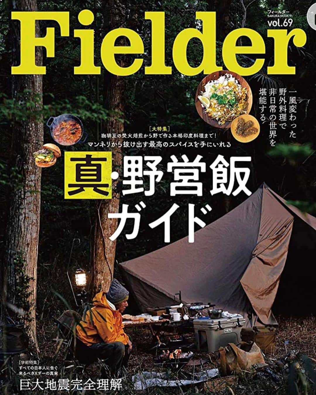 クック井上。さんのインスタグラム写真 - (クック井上。Instagram)「現在発売中！ アウトドア雑誌・笠倉出版社  『Fielder(フィールダー)vol.69』 大特集「真・野営飯ガイド」  片隅に毎号連載コラム 「クック井上。料理芸人月報」  【憧れのマンガ肉】 と題して手羽中を使ったお料理をご紹介🐔  #cooking #レシピ #マンガ肉 #手羽先 #唐揚げ #からあげ #フライドチキン #friedchicken #アウトドア #キャンプ #Camp #outdoor #BBQ #バーベキュー #サバイバル #レシピ #野菜ソムリエ #アスリートフードマイスター #フードコーディネーター #食育インストラクター #bbqインストラクター #こども成育インストラクター #料理好きな人と繋がりたい #アウトドア好きな人と繋がりたい  #料理研究家 #料理男子 #料理芸人 #クック井上。」5月3日 11時36分 - cook_inoue