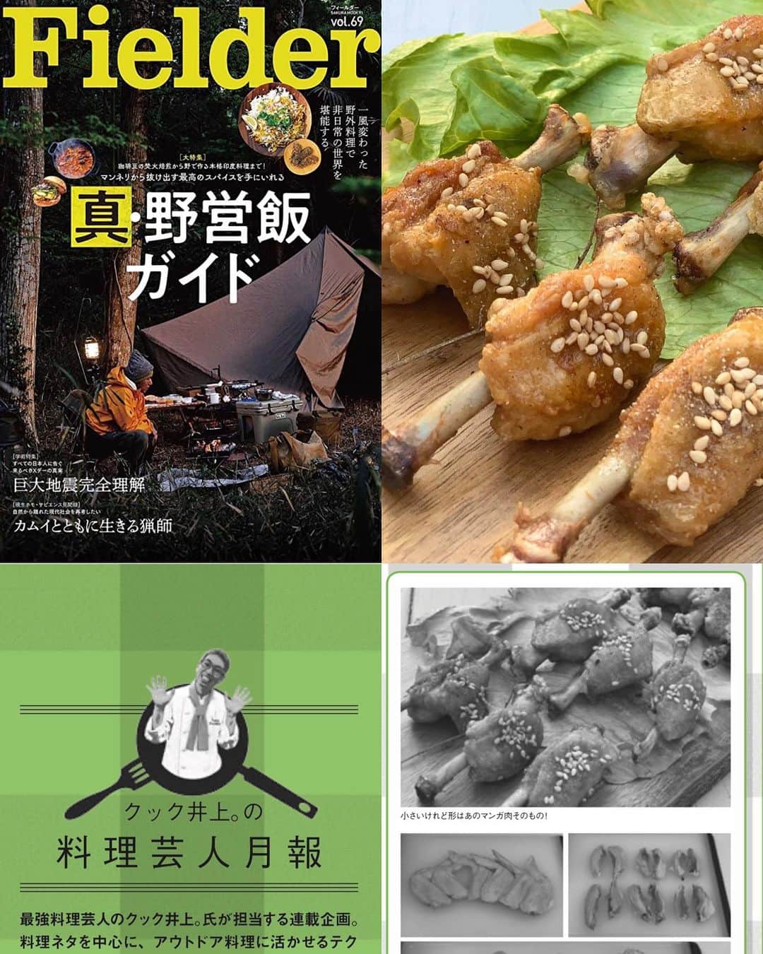 クック井上。さんのインスタグラム写真 - (クック井上。Instagram)「現在発売中！ アウトドア雑誌・笠倉出版社  『Fielder(フィールダー)vol.69』 大特集「真・野営飯ガイド」  片隅に毎号連載コラム 「クック井上。料理芸人月報」  【憧れのマンガ肉】 と題して手羽中を使ったお料理をご紹介🐔  #cooking #レシピ #マンガ肉 #手羽先 #唐揚げ #からあげ #フライドチキン #friedchicken #アウトドア #キャンプ #Camp #outdoor #BBQ #バーベキュー #サバイバル #レシピ #野菜ソムリエ #アスリートフードマイスター #フードコーディネーター #食育インストラクター #bbqインストラクター #こども成育インストラクター #料理好きな人と繋がりたい #アウトドア好きな人と繋がりたい  #料理研究家 #料理男子 #料理芸人 #クック井上。」5月3日 11時36分 - cook_inoue
