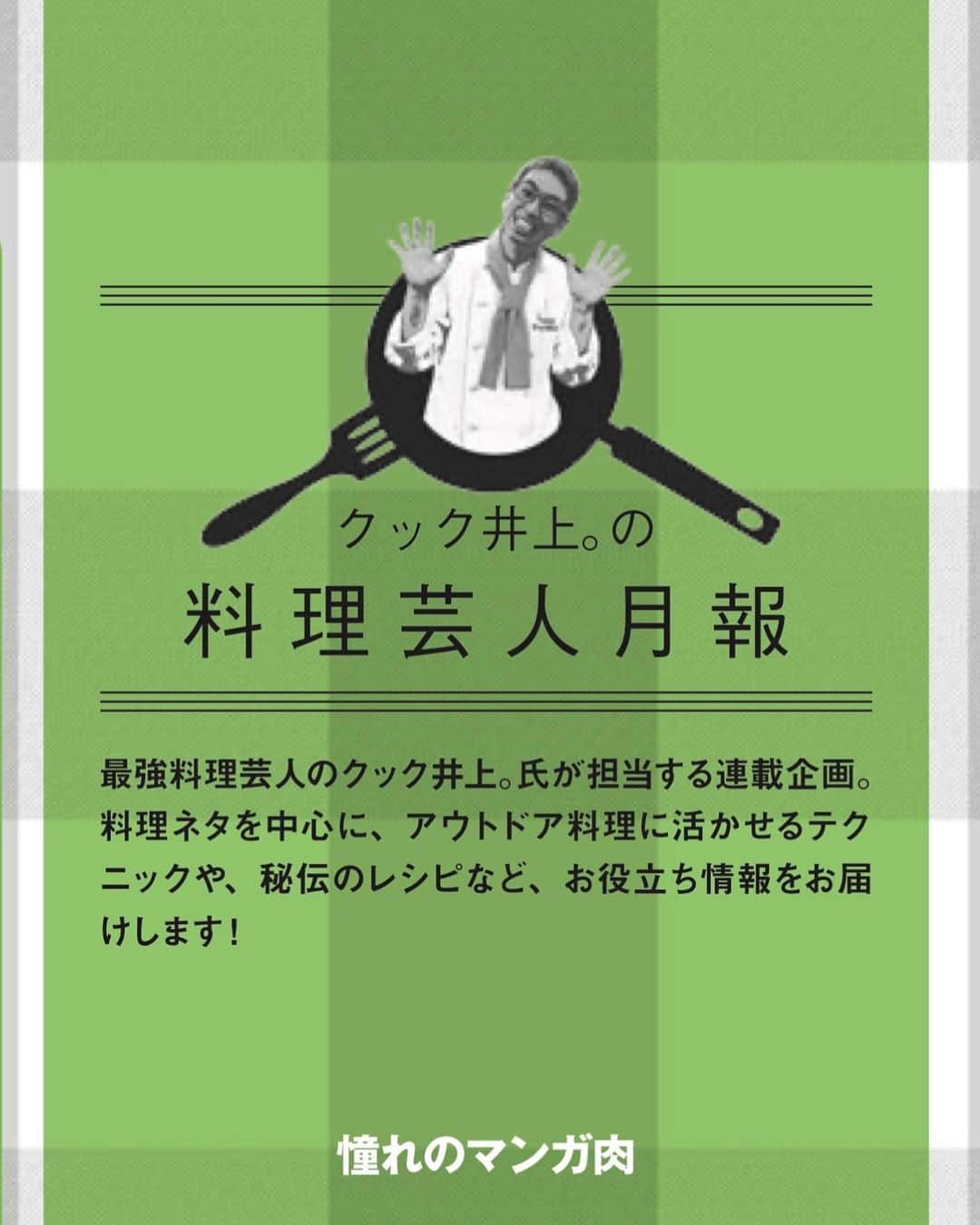 クック井上。さんのインスタグラム写真 - (クック井上。Instagram)「現在発売中！ アウトドア雑誌・笠倉出版社  『Fielder(フィールダー)vol.69』 大特集「真・野営飯ガイド」  片隅に毎号連載コラム 「クック井上。料理芸人月報」  【憧れのマンガ肉】 と題して手羽中を使ったお料理をご紹介🐔  #cooking #レシピ #マンガ肉 #手羽先 #唐揚げ #からあげ #フライドチキン #friedchicken #アウトドア #キャンプ #Camp #outdoor #BBQ #バーベキュー #サバイバル #レシピ #野菜ソムリエ #アスリートフードマイスター #フードコーディネーター #食育インストラクター #bbqインストラクター #こども成育インストラクター #料理好きな人と繋がりたい #アウトドア好きな人と繋がりたい  #料理研究家 #料理男子 #料理芸人 #クック井上。」5月3日 11時36分 - cook_inoue