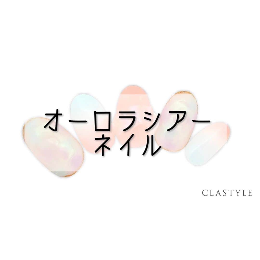 のインスタグラム：「✨CLASTYLEおすすめネイル✨   「#オーロラシアーネイル」   オーロラパウダーを拭き取るときは周りに 残らないように綺麗に拭き取りましょう✨   クラスタイル生徒は専用サイト（clastyle wiki）で アートレシピを公開中です♡    ▸┈┈┈┈┈┈┈┈┈┈┈┈┈┈┈┈┈┈┈┈┈┈◂ ⁡ #clastyle_repost をタグ付けして 投稿していただくと ランダムでリポストさせていただきます📨✧︎*。 ⁡ ▸┈┈┈┈┈┈┈┈┈┈┈┈┈┈┈┈┈┈┈┈┈┈◂   #CLATYLE #クラスタイル #ネイルスクール #ネイルスクール通信 #通信ネイルスクール #ネイルスクール通学 #通学ネイルスクール #ネイル好きな人 #ネイル好きを応援#ネイル #ネイルサンプル #ジェルアート #ネイルデザイン#gelnails #nail#セルフネイル #おうちねいる#nailbook #トレンドネイル #おしゃれネイル #ネイル好きな人と繋がりたい#オーロラシアーネイル」
