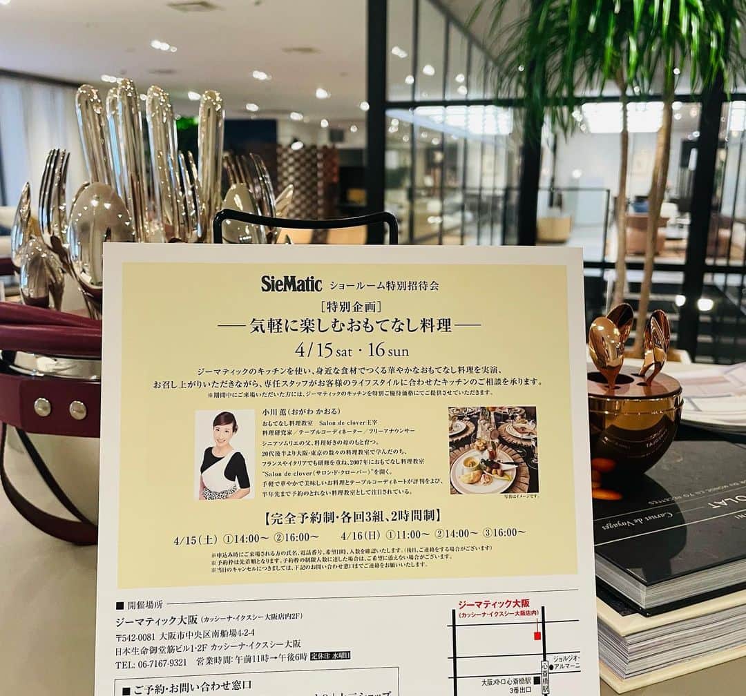 小川薫さんのインスタグラム写真 - (小川薫Instagram)「【キッチン】 . ドイツのラグジュアリーキッチン 「Sie Matic（ジーマティック）」を阪急百貨店の外商お得意様に体感して頂くイベントのゲスト講師としてお招き頂きました。 4月15、16日の2日間にわたって開催されたこの特別ご招待会では1929年に誕生したジーマティックのキッチンの魅力を知って頂けるよう身近な食材を使っての気軽に楽しむおもてなし料理を6品ご紹介しました。素敵なキッチンでのお料理は心も弾みますね🎶 ジーマティックのキッチンは心斎橋にあるカッシーナ・イクスシーの2階でご覧頂けます。皆さんのライフスタイルに合ったキッチンをお探しください✨ . #ジーマティック　#siematic  #阪急百貨店　#cassina #カッシーナ  #キッチン　#ラグジュアリーキッチン #salondeclover  #サロンドクローバー #小川薫 #料理研究家　#テーブルコーディネーター #堀江 #イタリアンレッスン　#料理教室　#料理教室大阪」5月3日 11時53分 - salondeclover